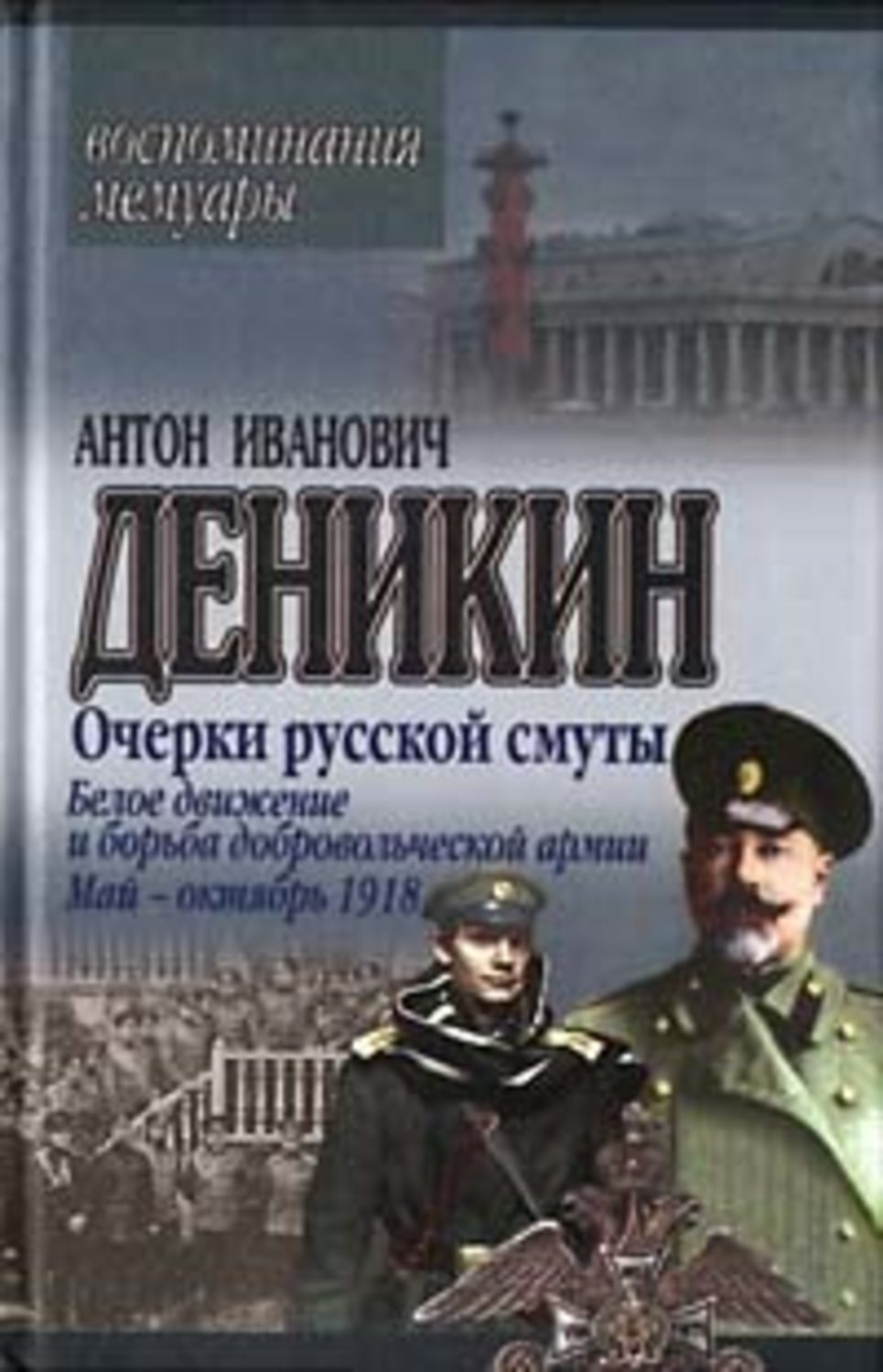 Обложка книги «Очерки русской смуты. Белое движение и борьба Добровольческой армии»