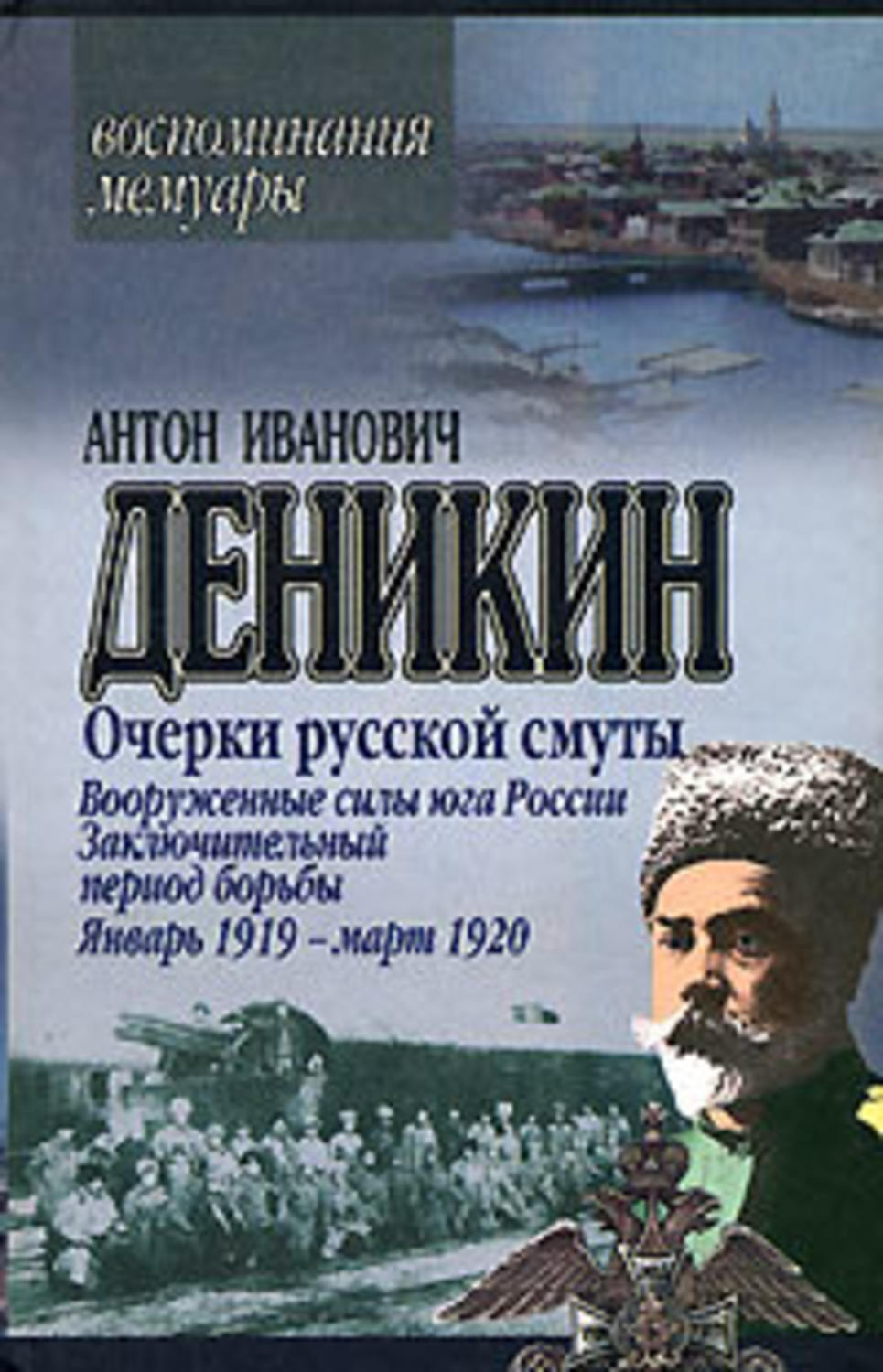 Обложка книги «Очерки русской смуты. Вооруженные силы Юга России. Октябрь 1918 г. – Январь 1919 г. (фрагменты)»