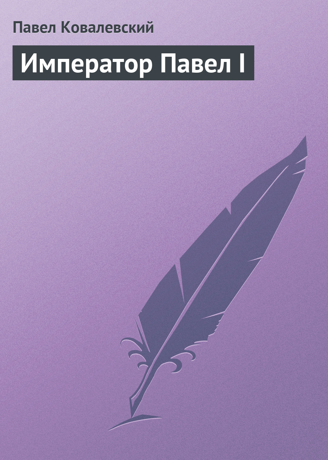 Обложка книги «Император Павел I»