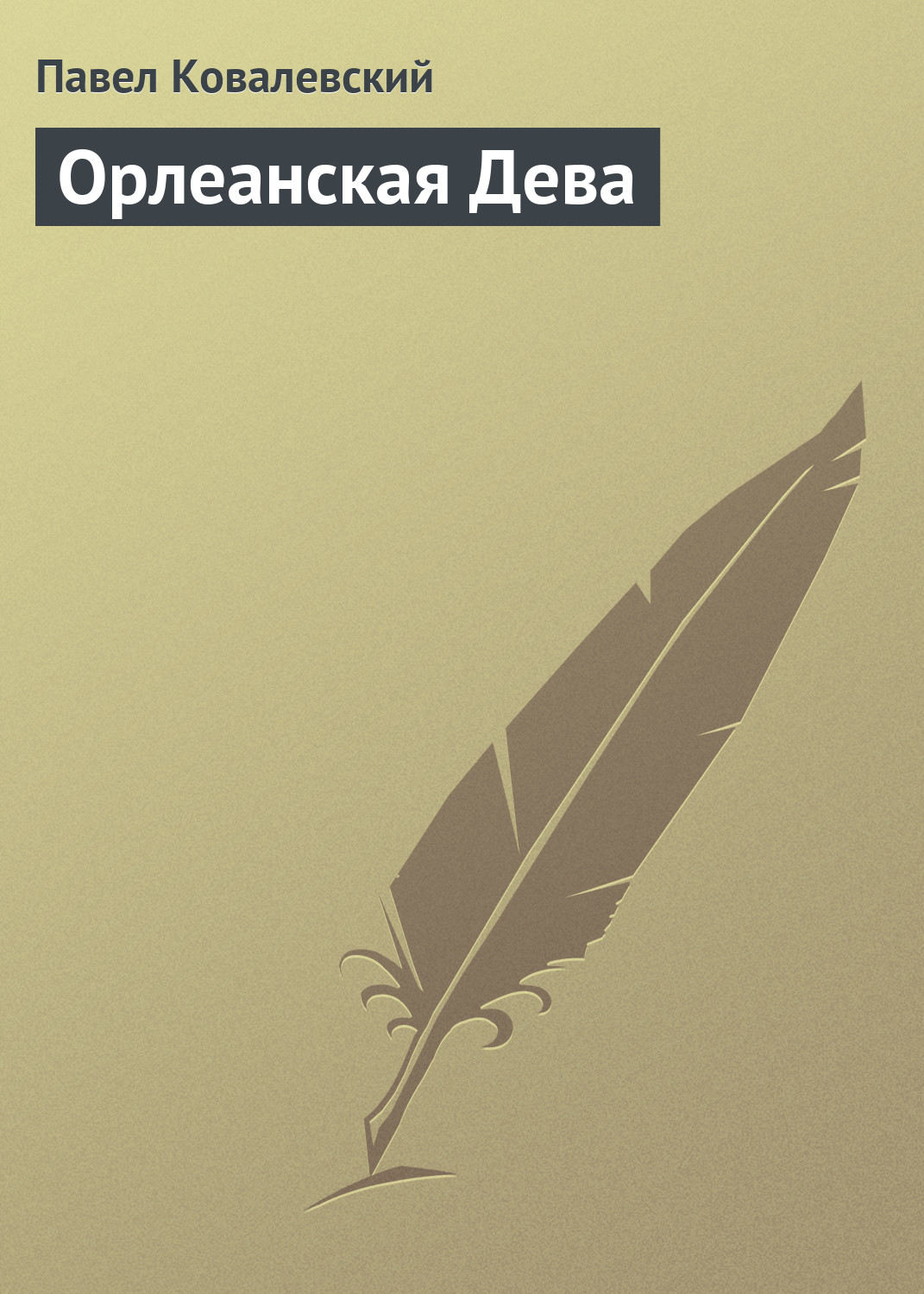 Обложка книги «Орлеанская Дева»
