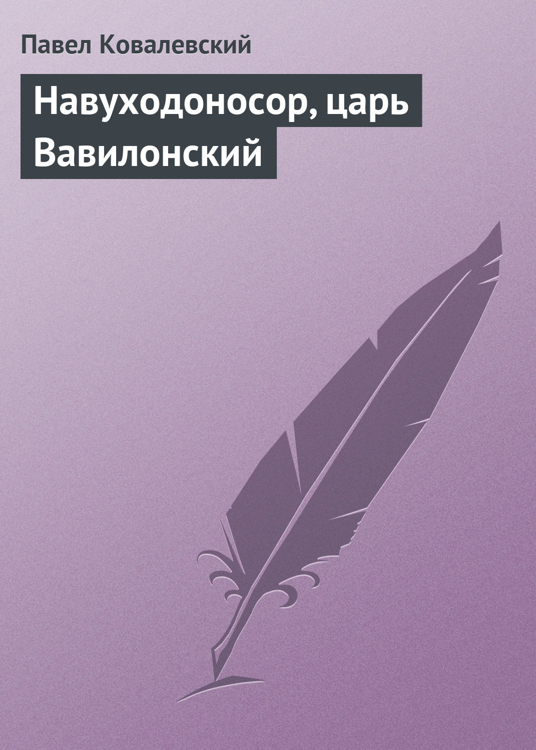Обложка книги «Навуходоносор, царь Вавилонский»