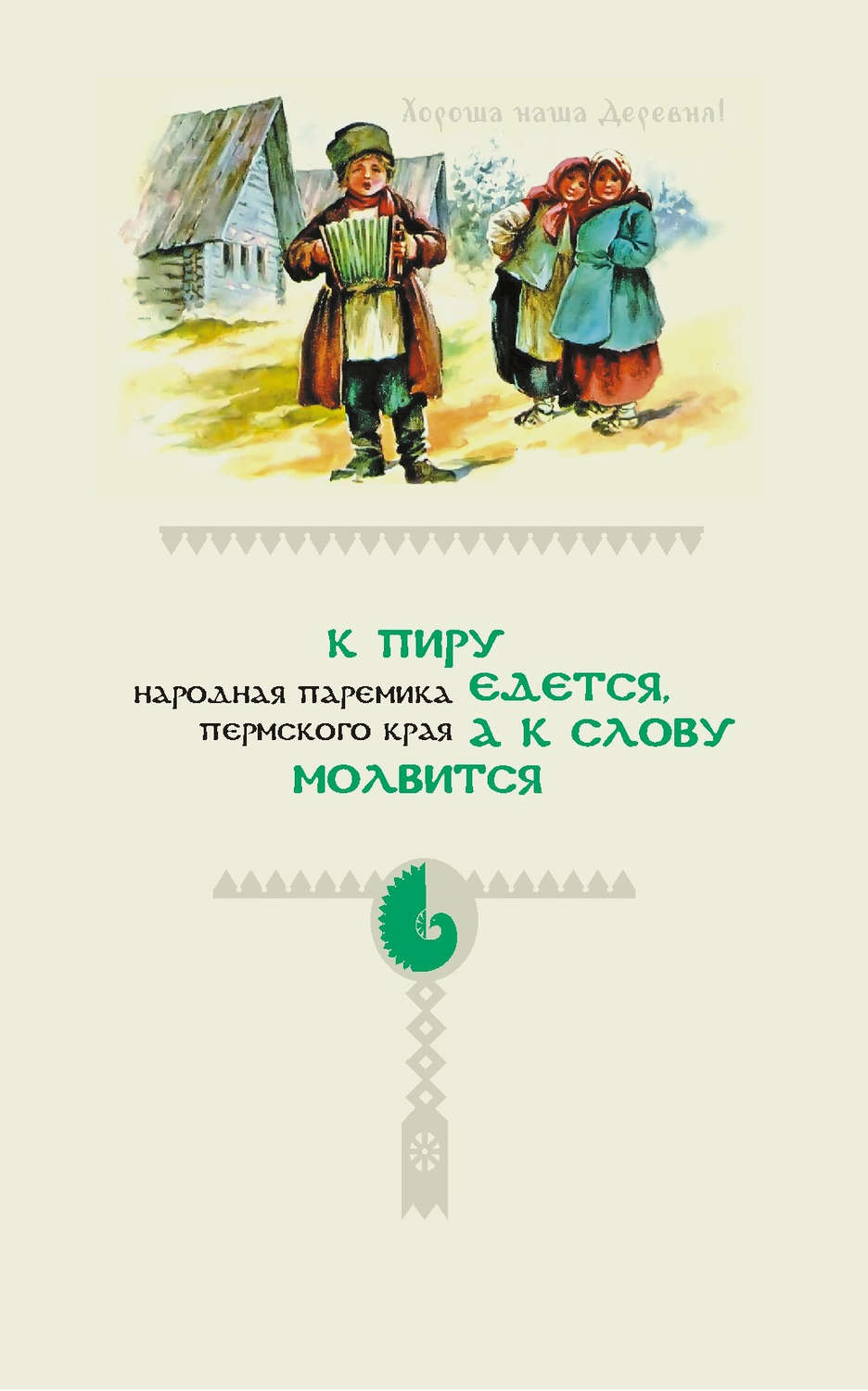 Обложка книги «К пиру едется, а к слову молвится. Народная паремика Пермского края»