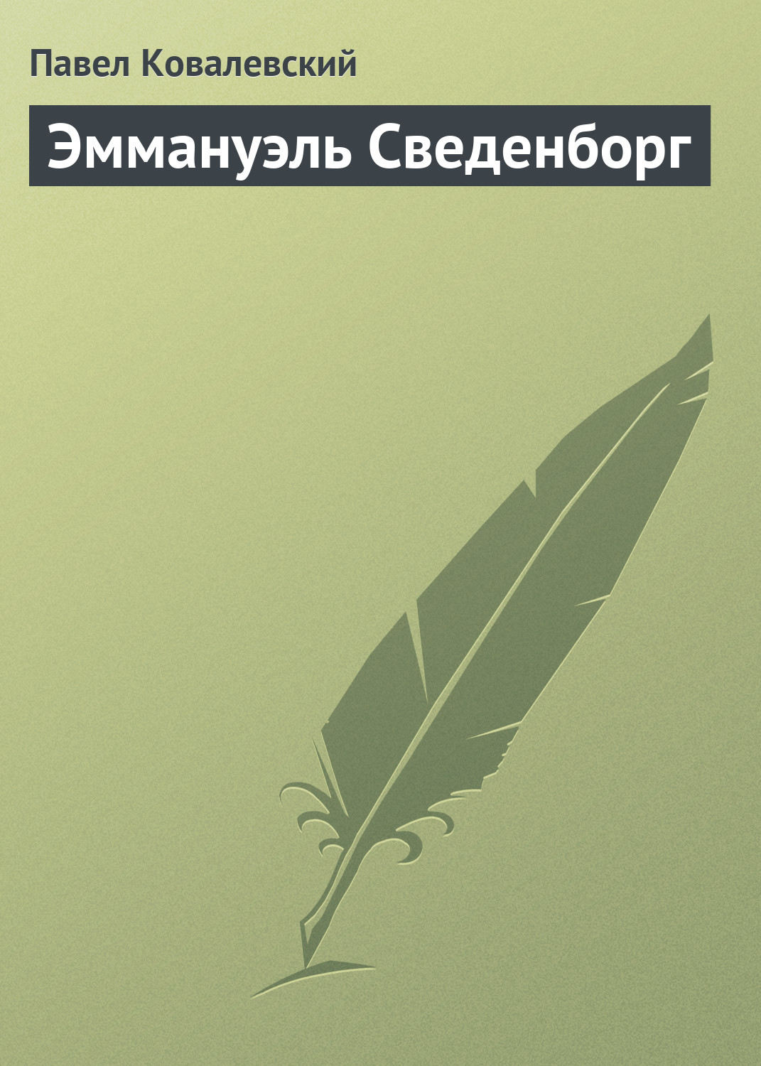 Обложка книги «Эммануэль Сведенборг»