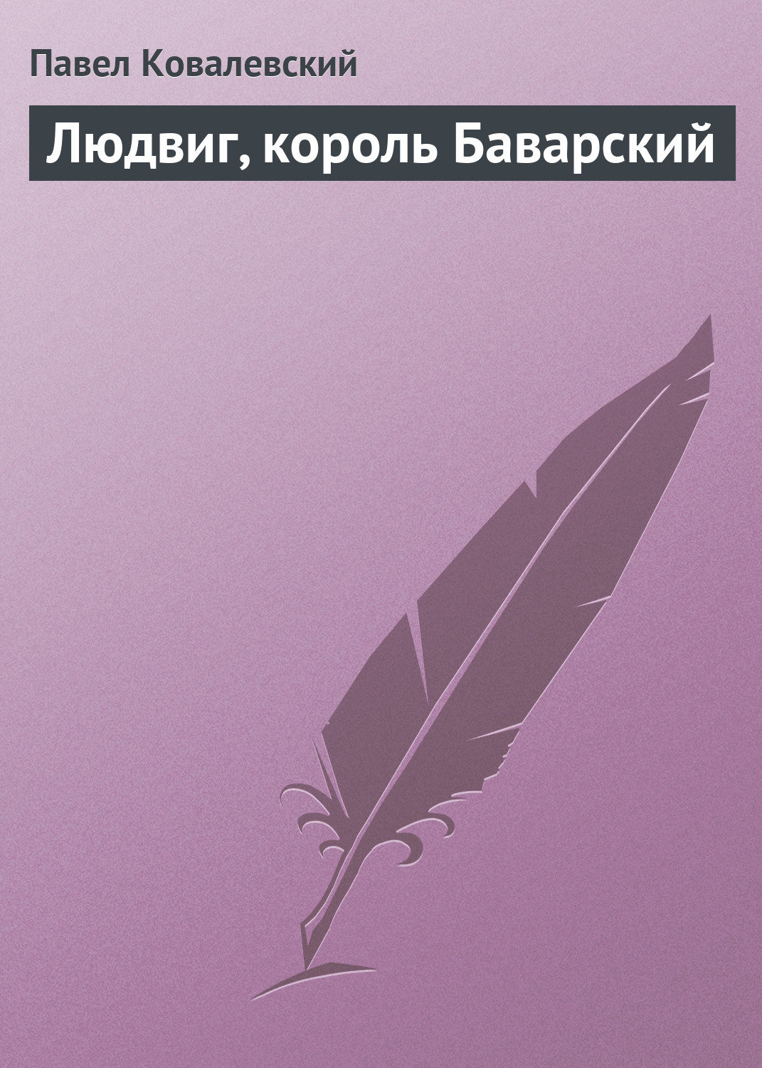 Обложка книги «Людвиг, король Баварский»