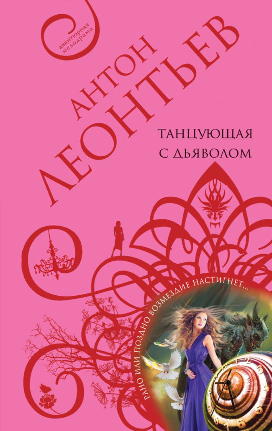 Обложка книги «Танцующая с дьяволом»