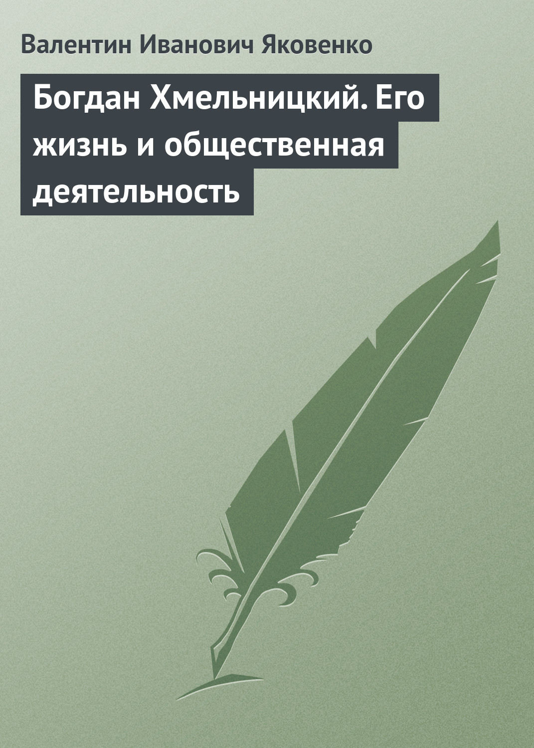 Обложка книги «Богдан Хмельницкий. Его жизнь и общественная деятельность»