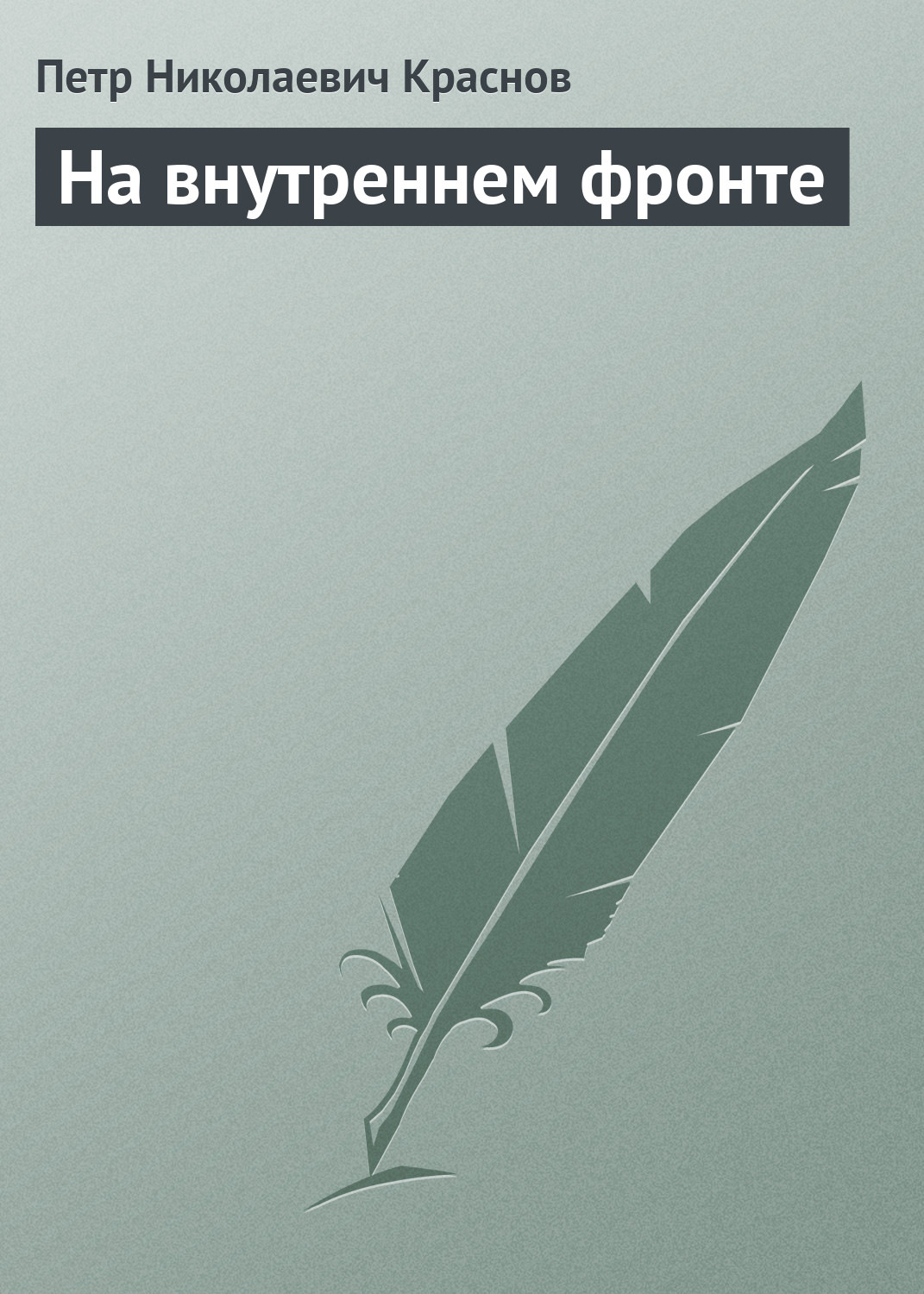Обложка книги «На внутреннем фронте»