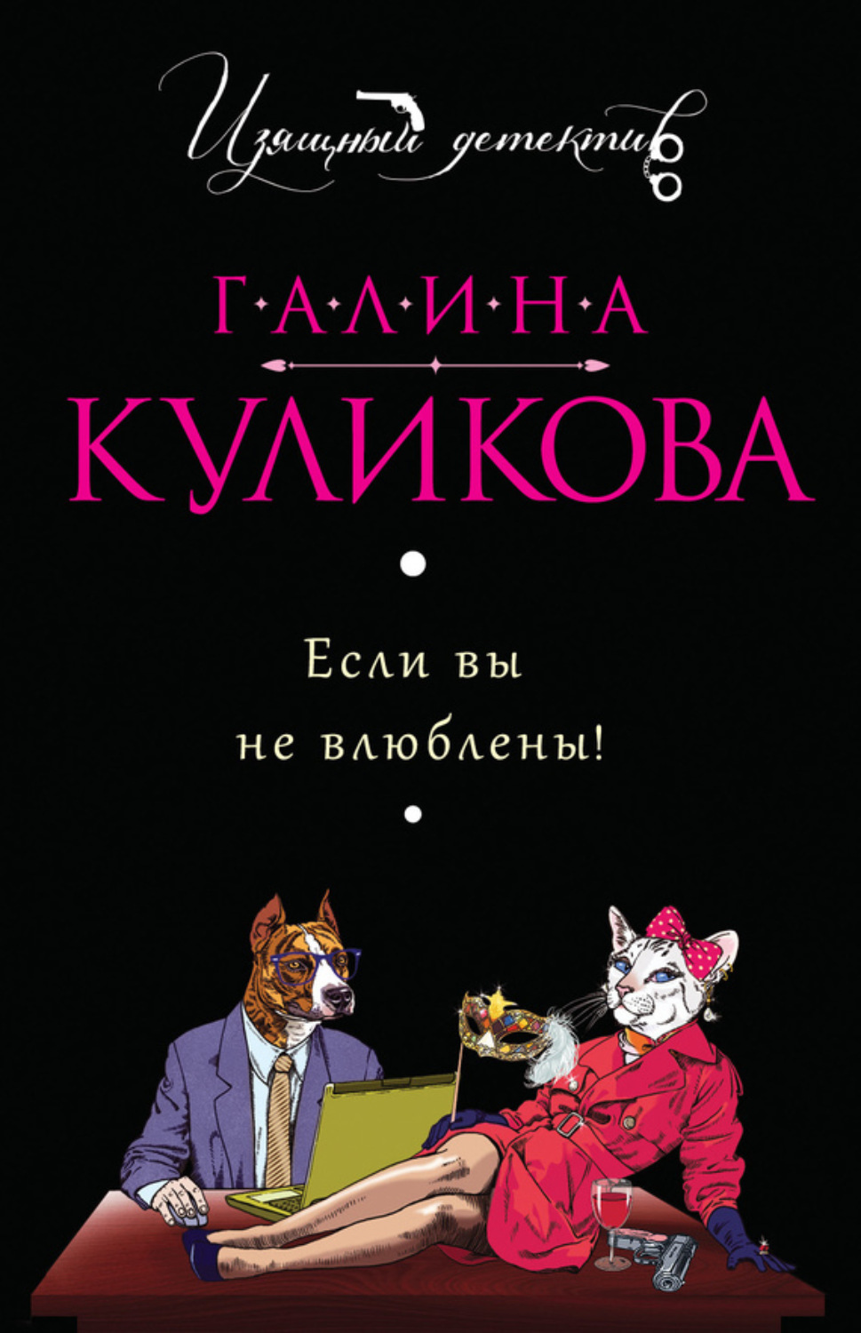 Обложка книги «Если вы не влюблены!»