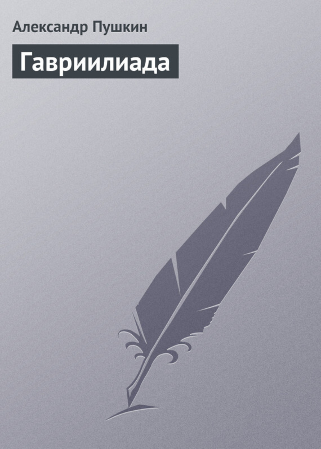 Обложка книги «Гавриилиада»