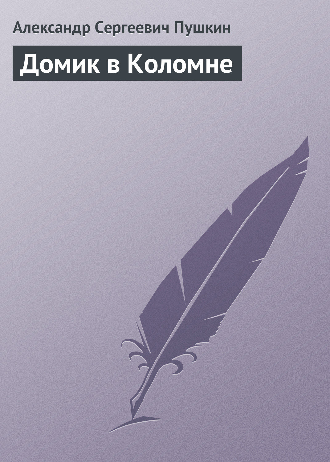 Обложка книги «Домик в Коломне»