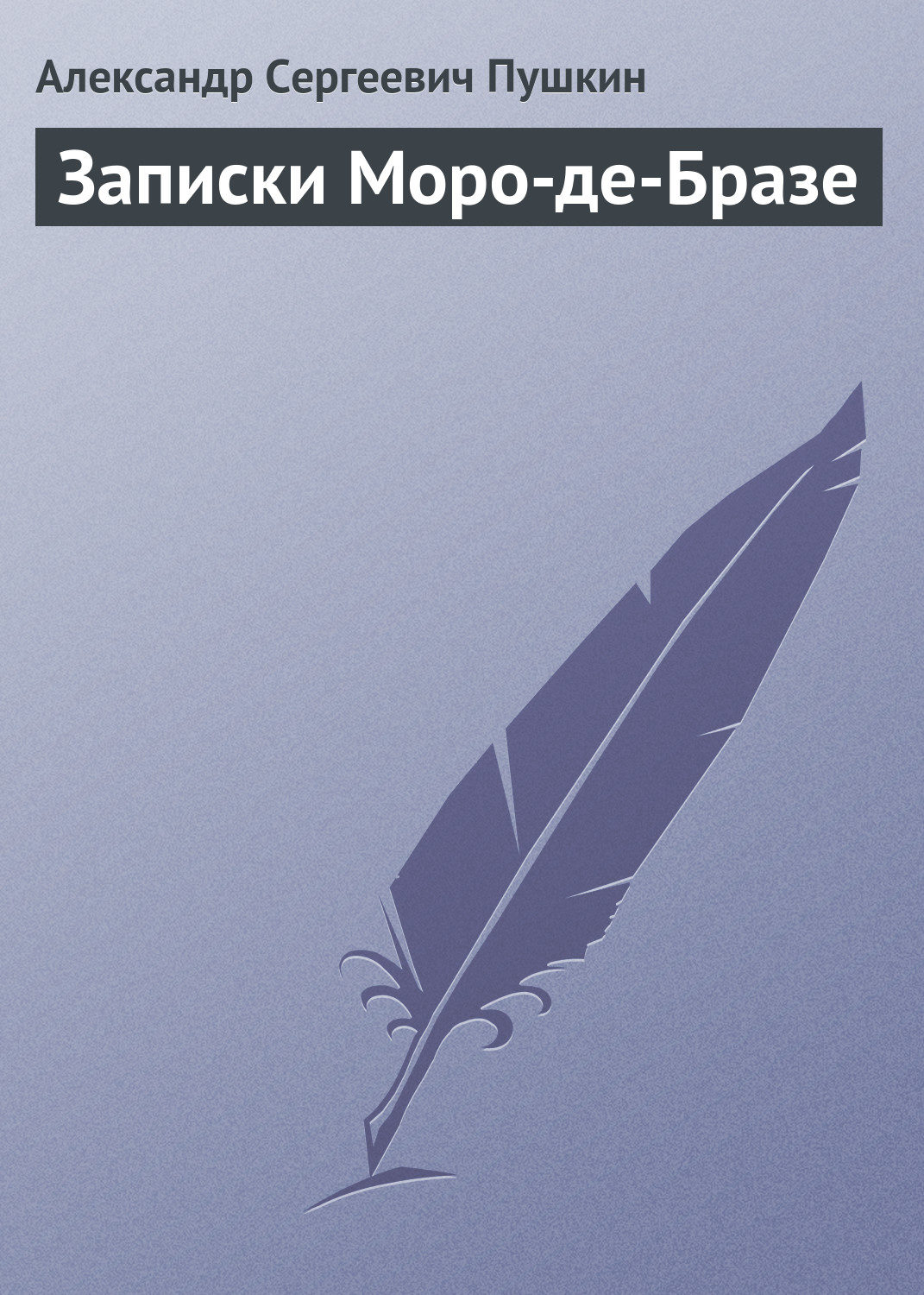 Обложка книги «Записки Моро-де-Бразе»