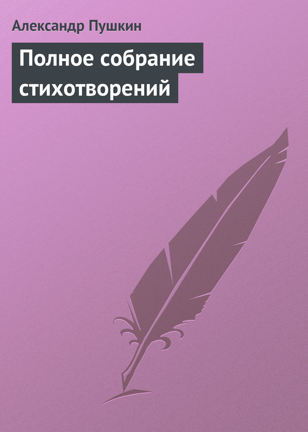 Обложка книги «Полное собрание стихотворений»