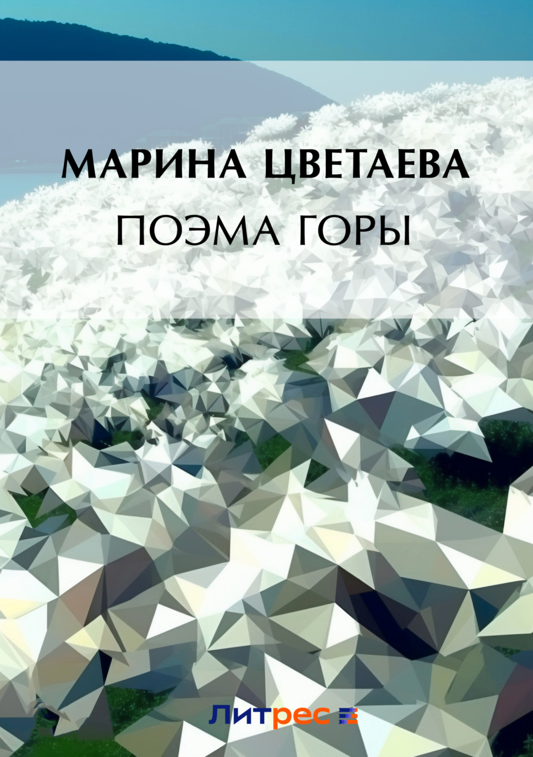 Обложка книги «Поэма горы»