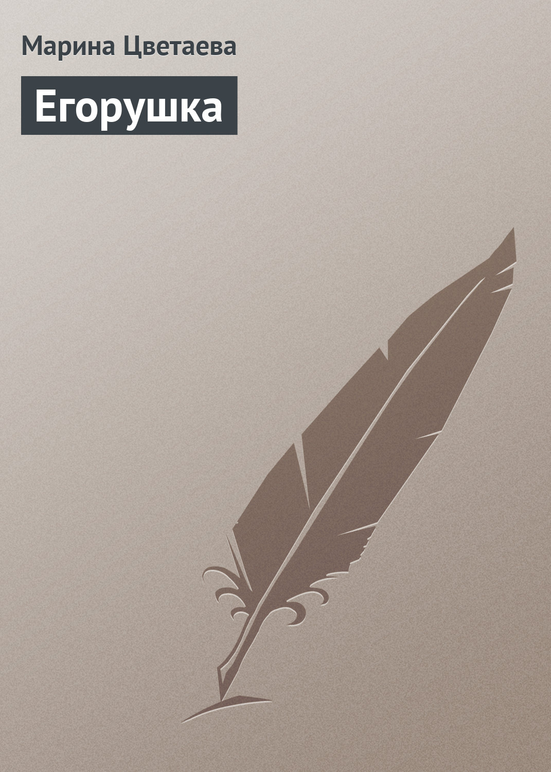 Обложка книги «Егорушка»