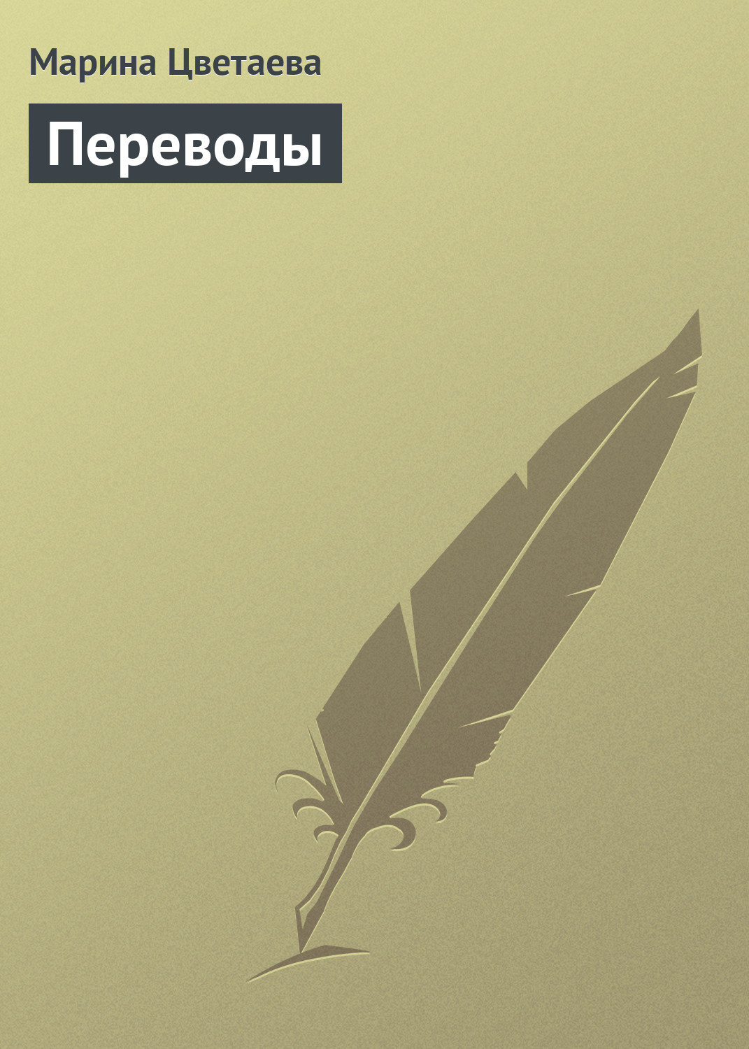 Обложка книги «Переводы»