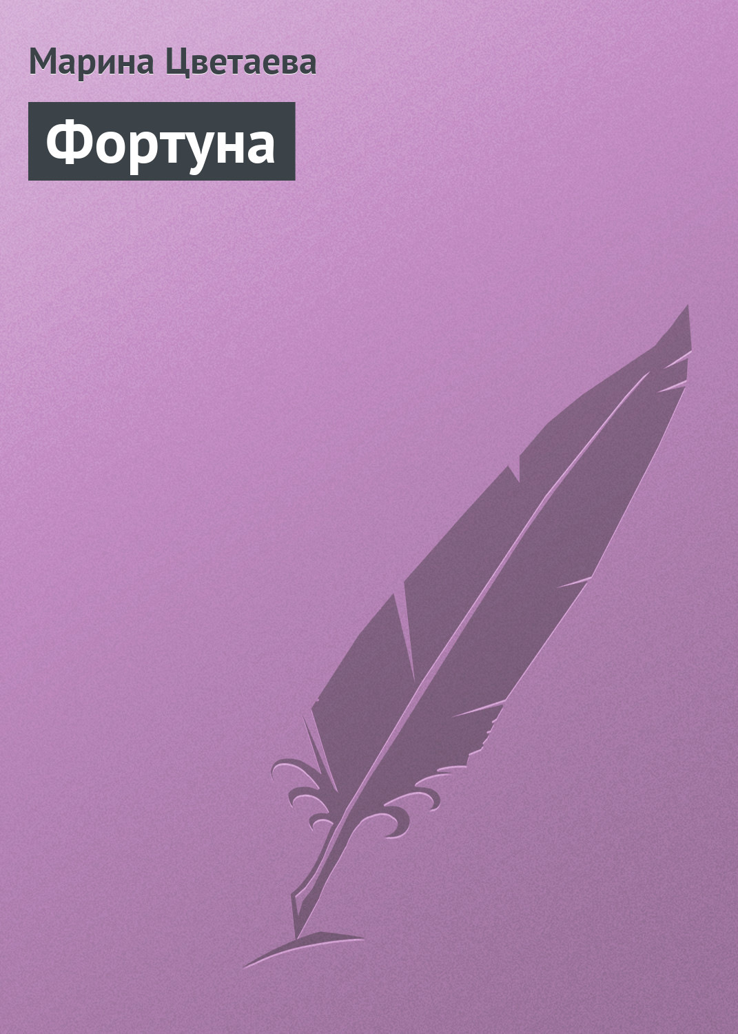Обложка книги «Фортуна»