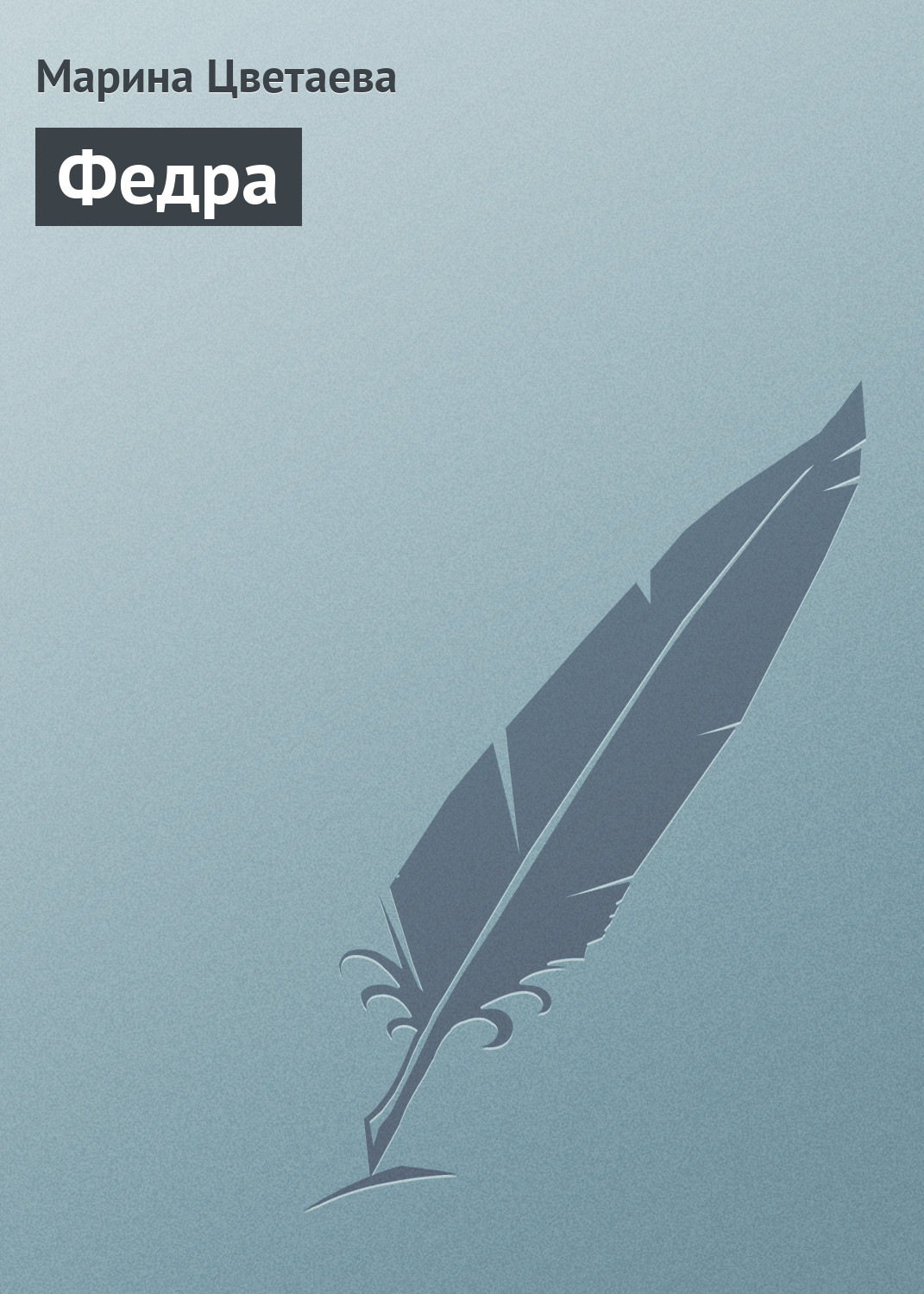 Обложка книги «Федра»