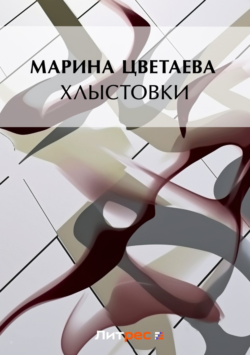 Обложка книги «Хлыстовки»
