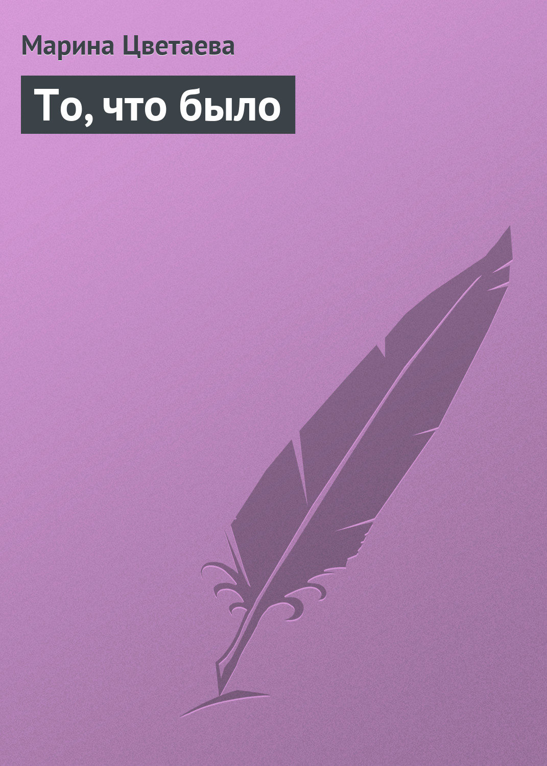 Обложка книги «То, что было»