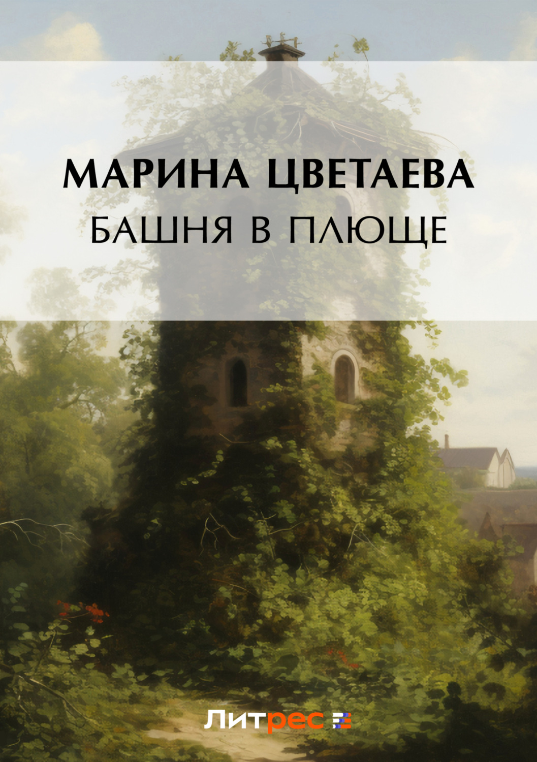 Обложка книги «Башня в плюще»