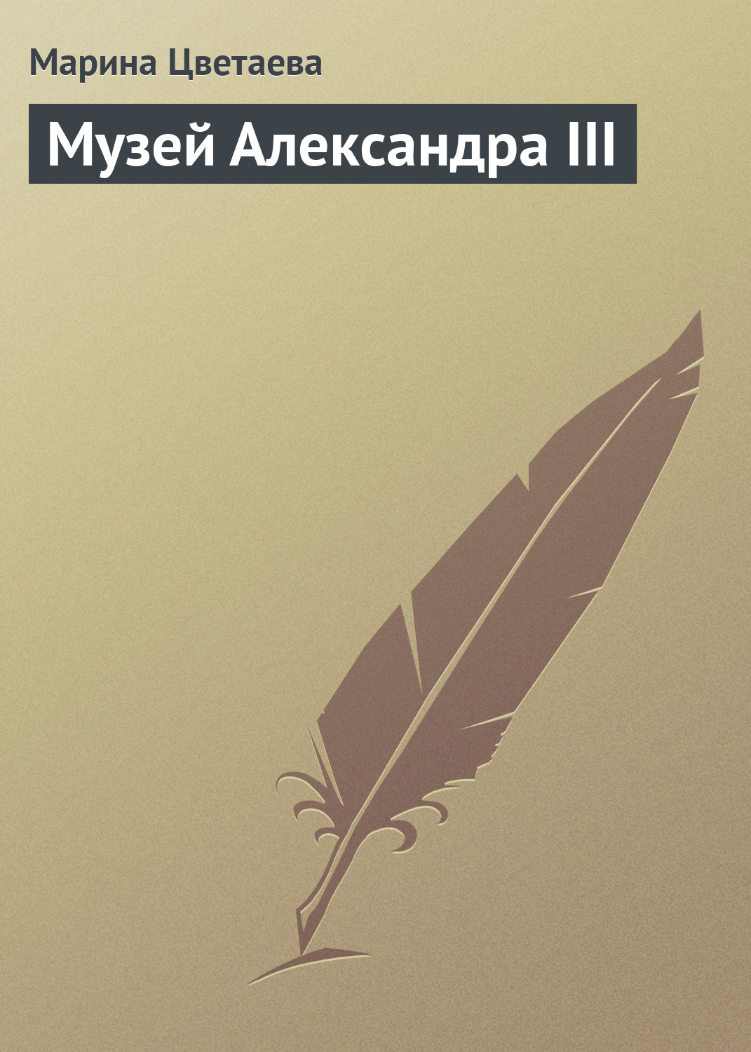 Обложка книги «Музей Александра III»