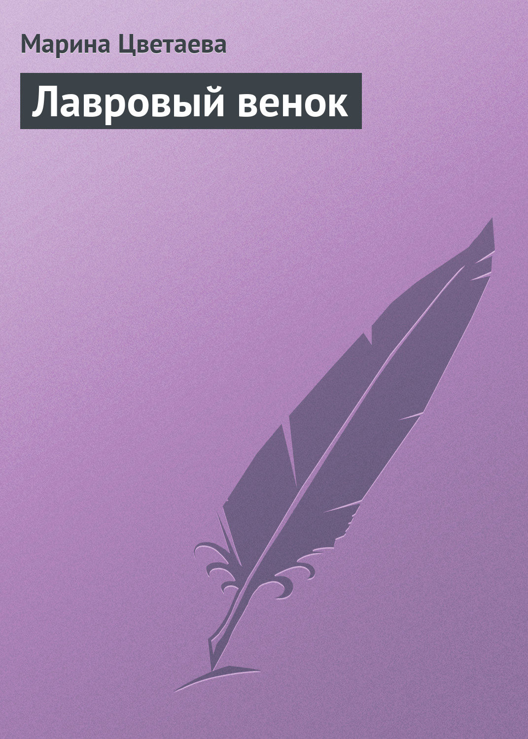 Обложка книги «Лавровый венок»