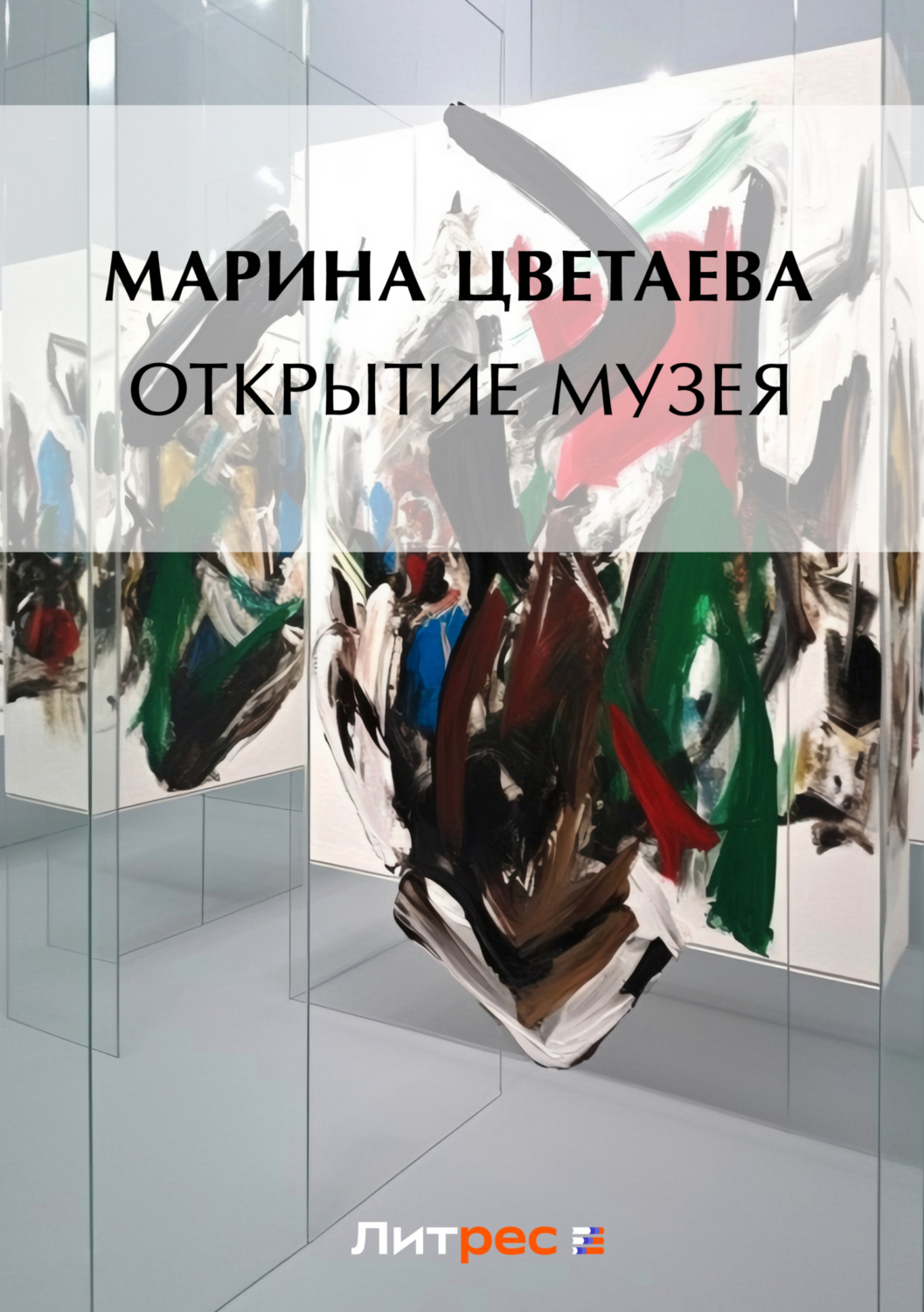Обложка книги «Открытие музея»