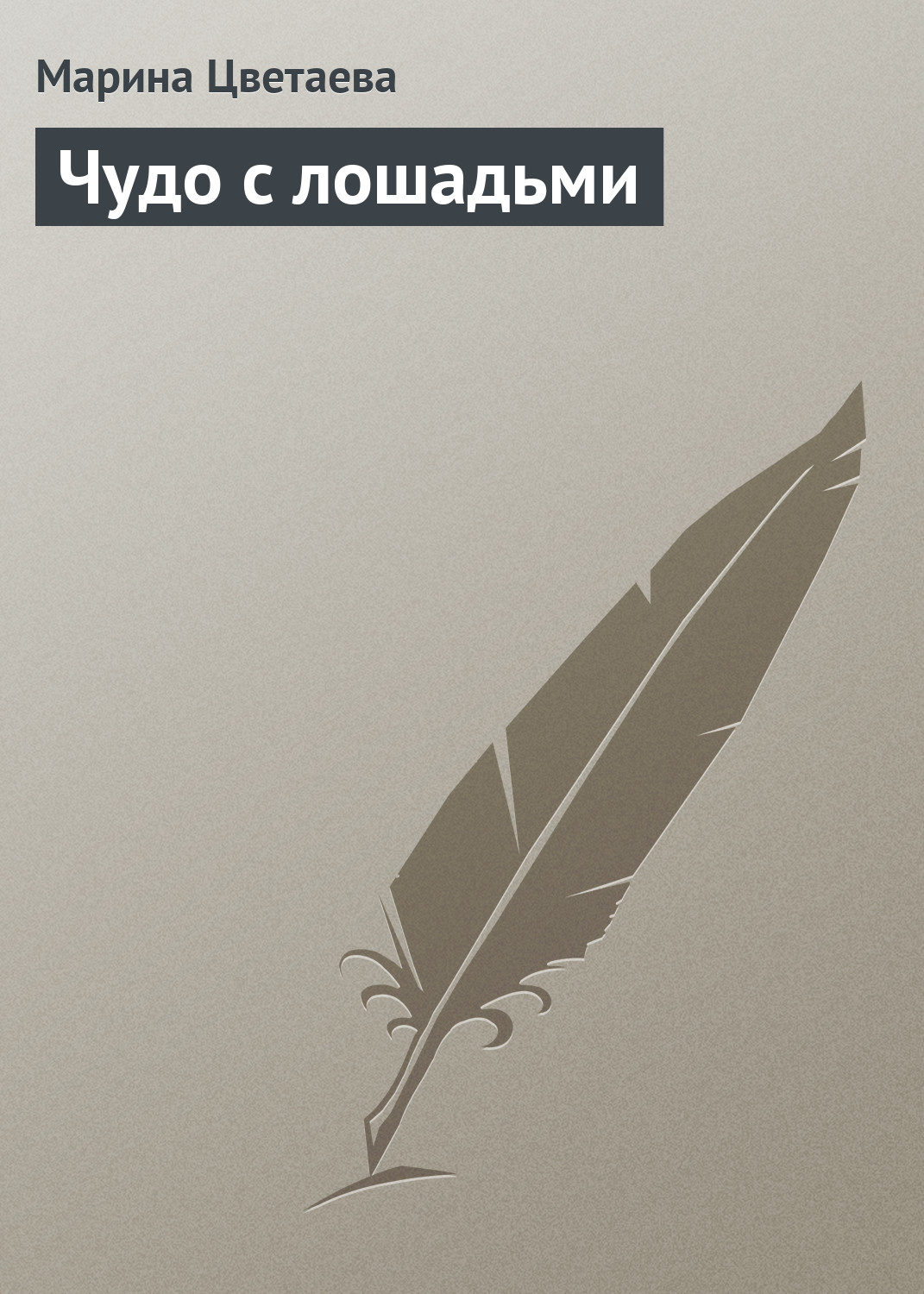 Обложка книги «Чудо с лошадьми»