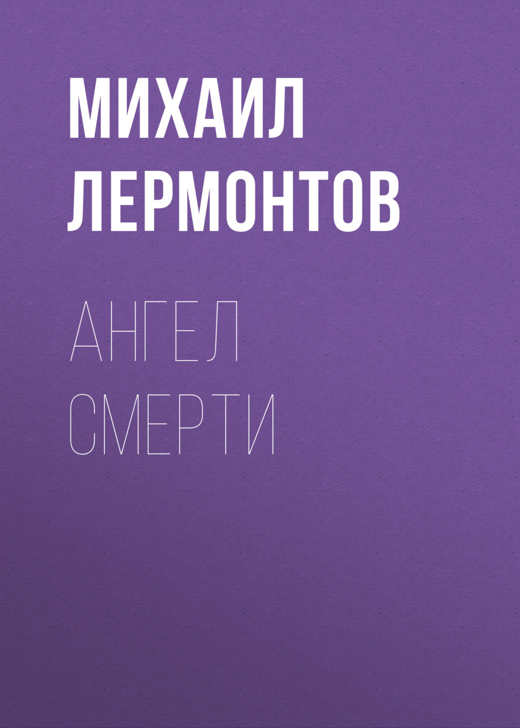 Обложка книги «Ангел смерти»