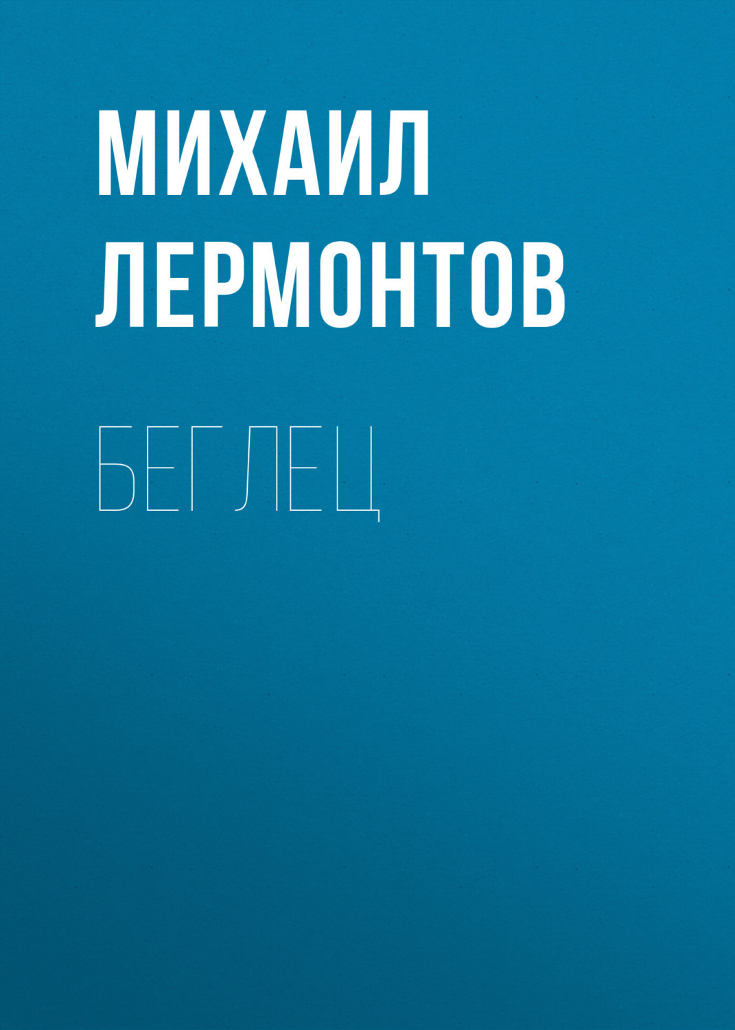 Обложка книги «Беглец»
