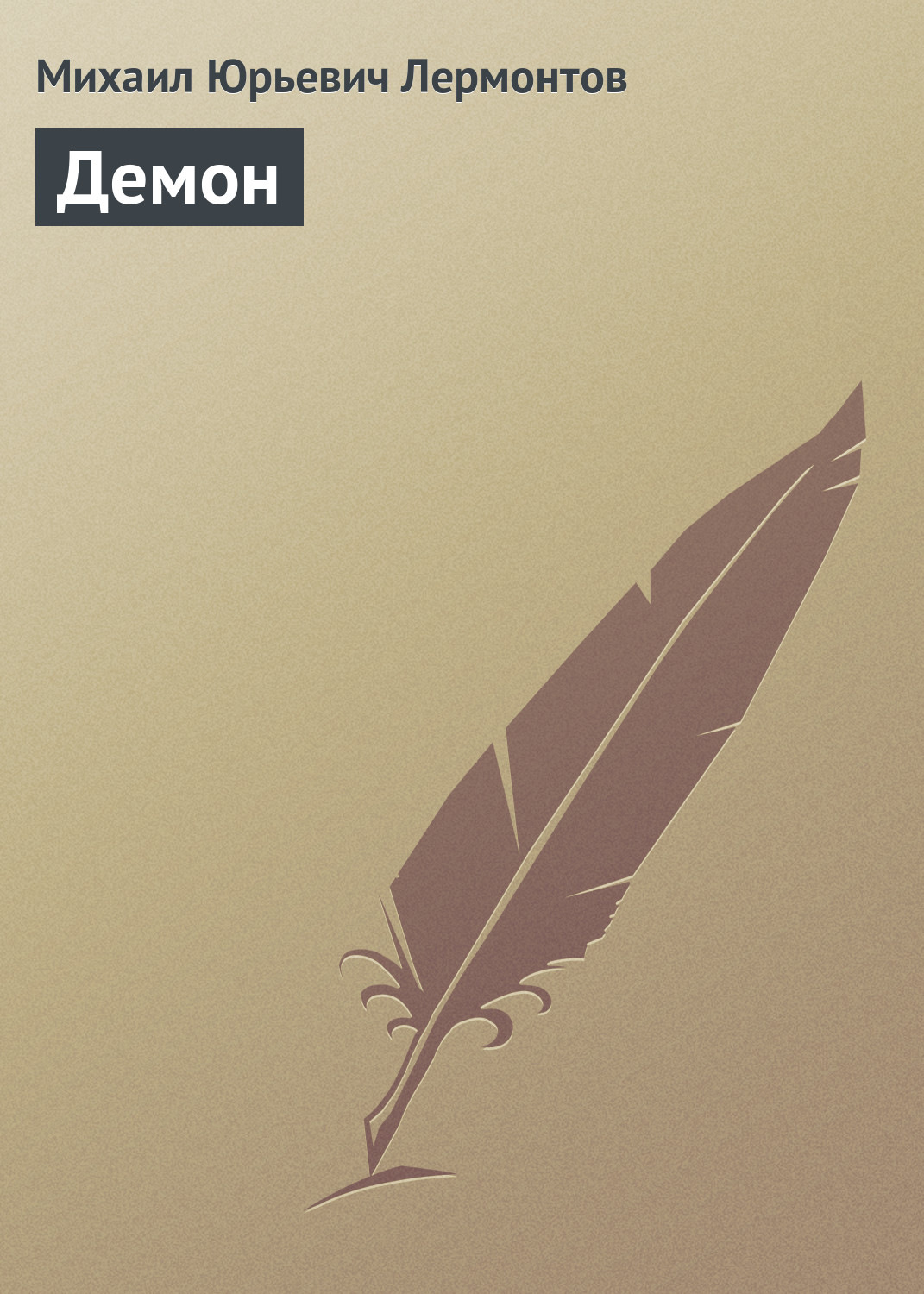 Обложка книги «Демон»