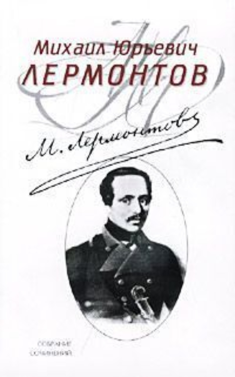 Обложка книги «Полное собрание стихотворений»