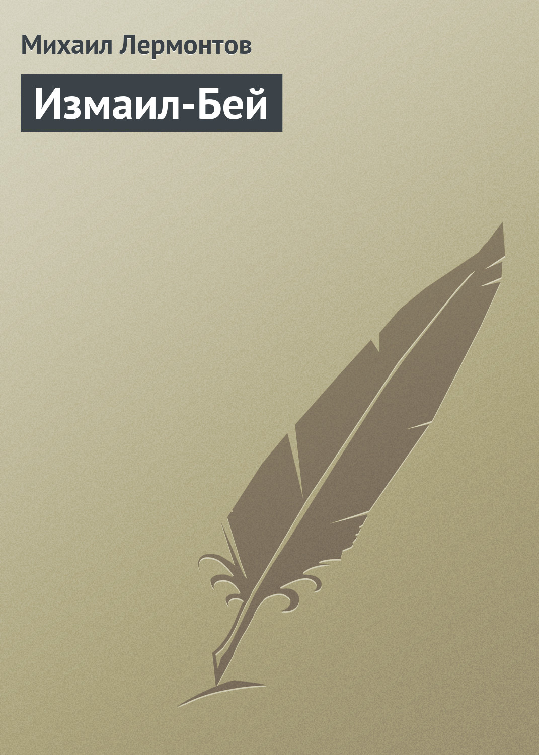 Обложка книги «Измаил-Бей»