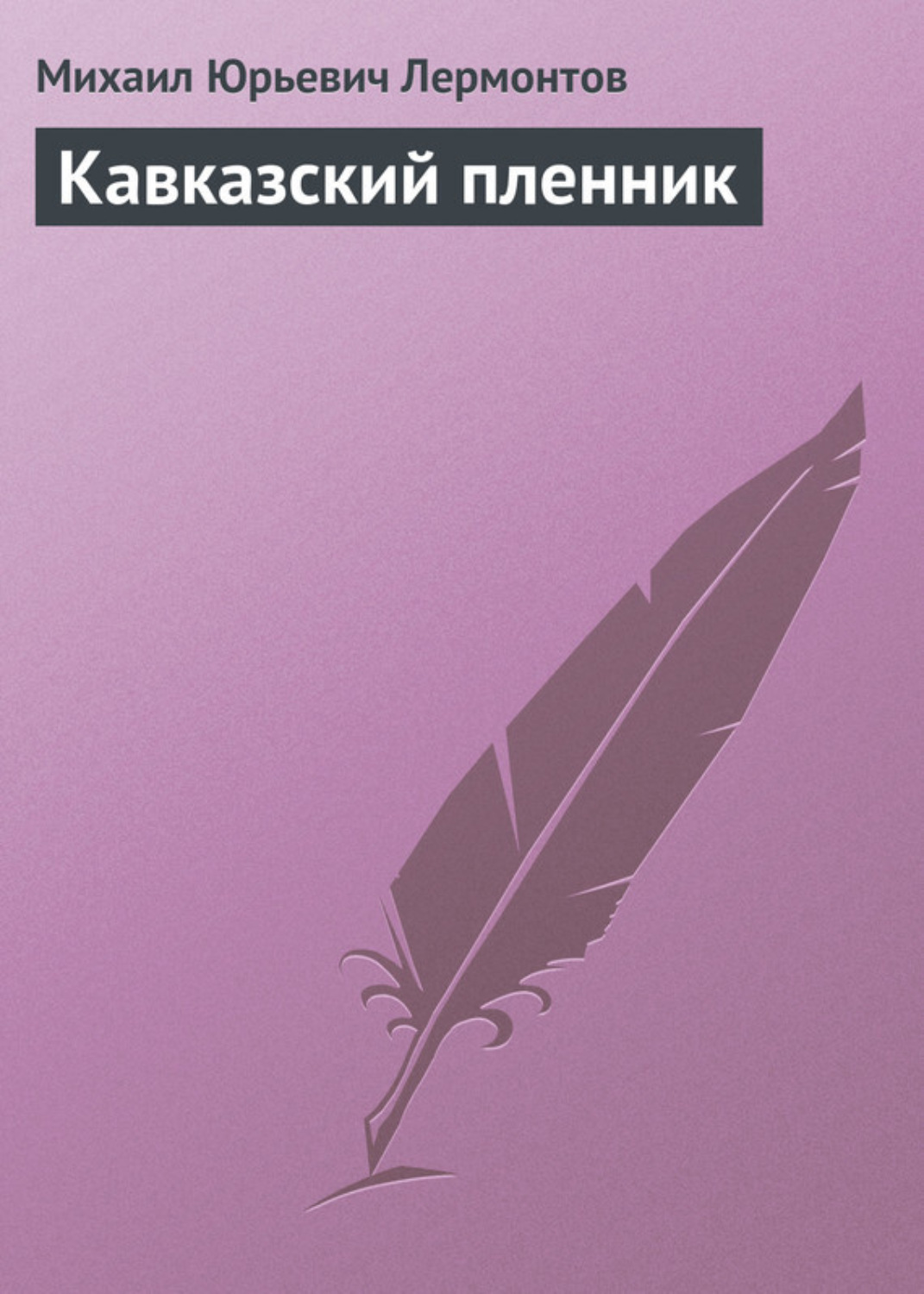 Обложка книги «Кавказский пленник»
