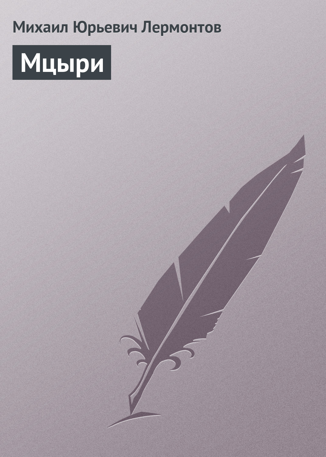 Обложка книги «Мцыри»