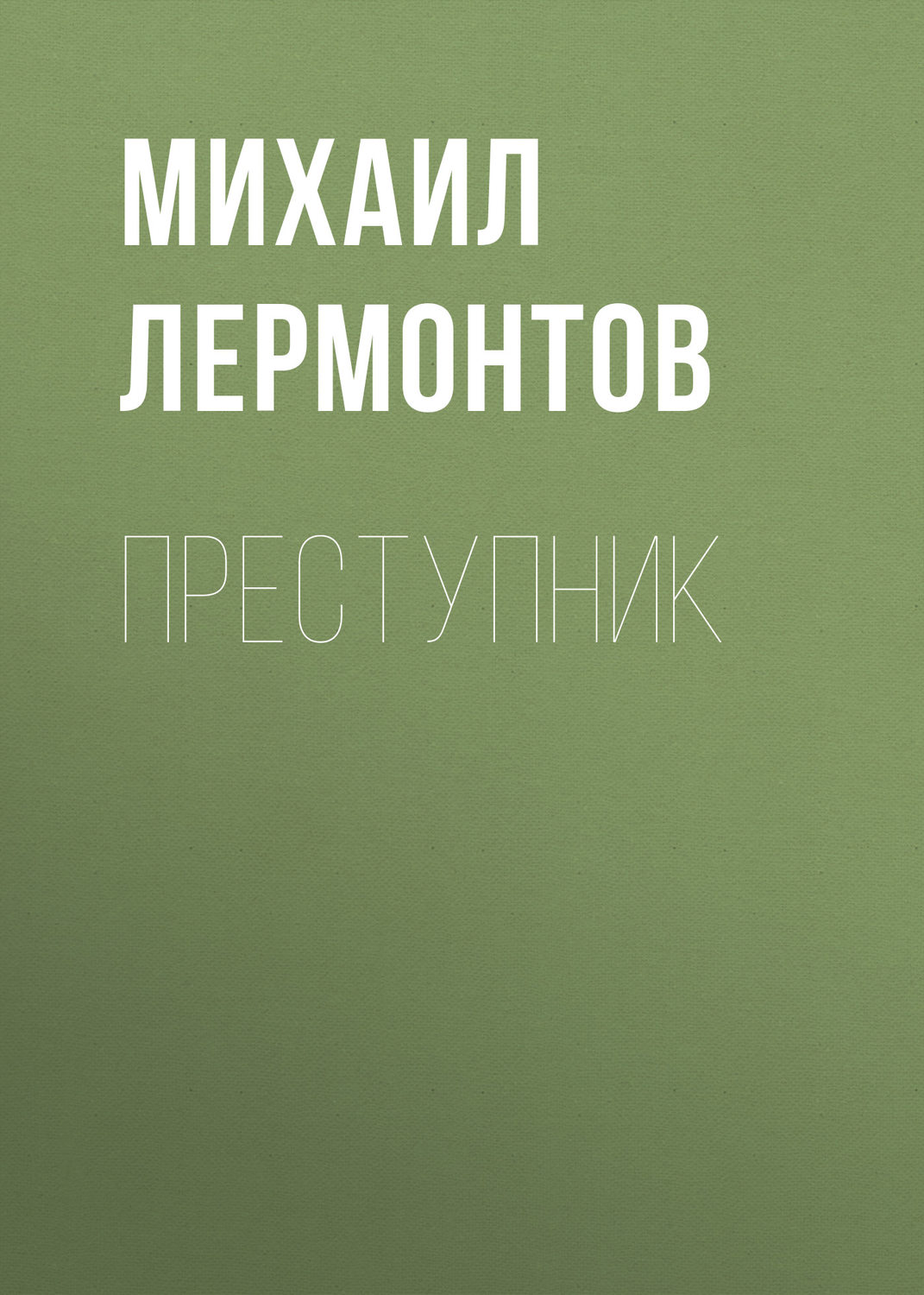 Обложка книги «Преступник»