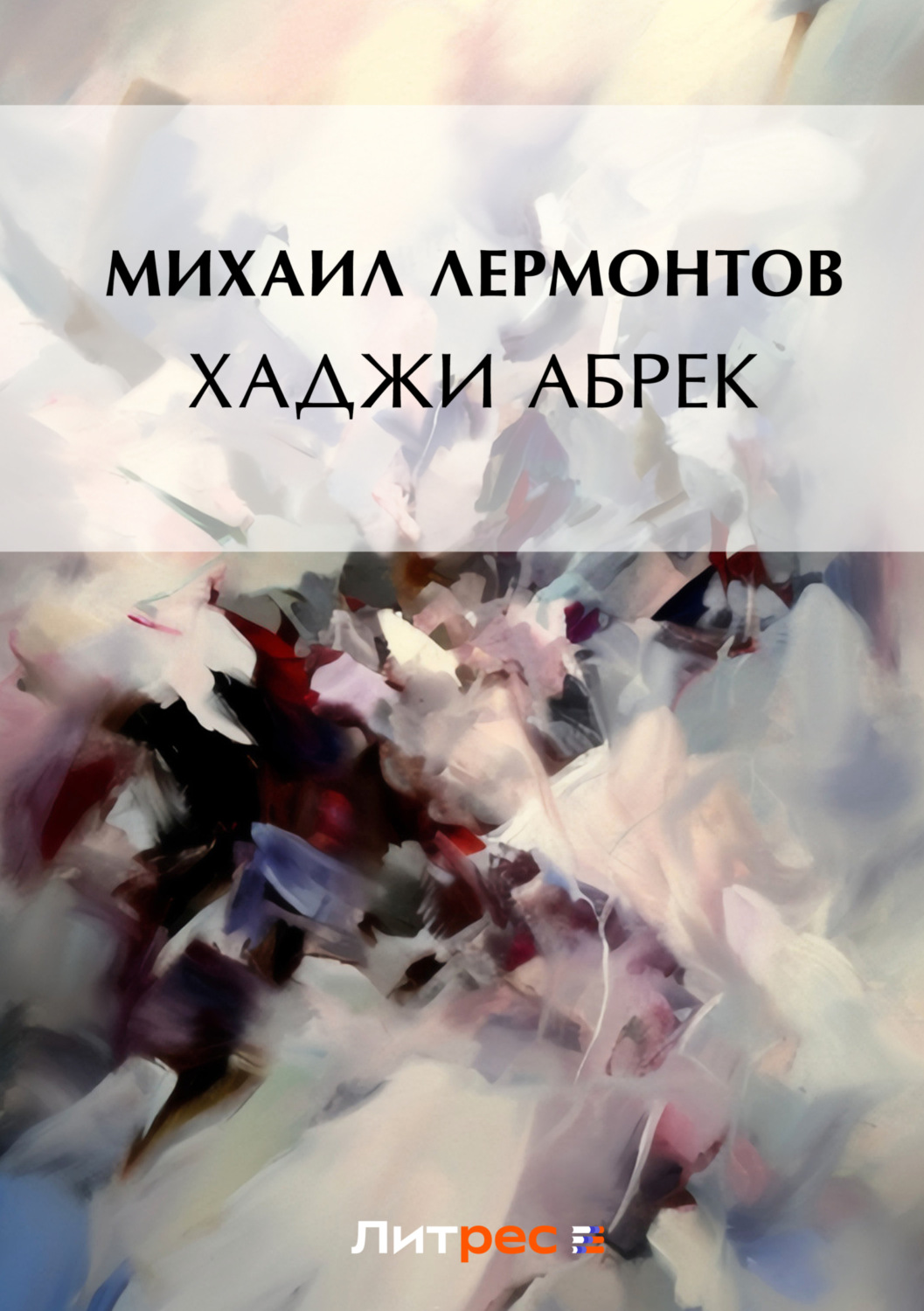 Обложка книги «Хаджи Абрек»