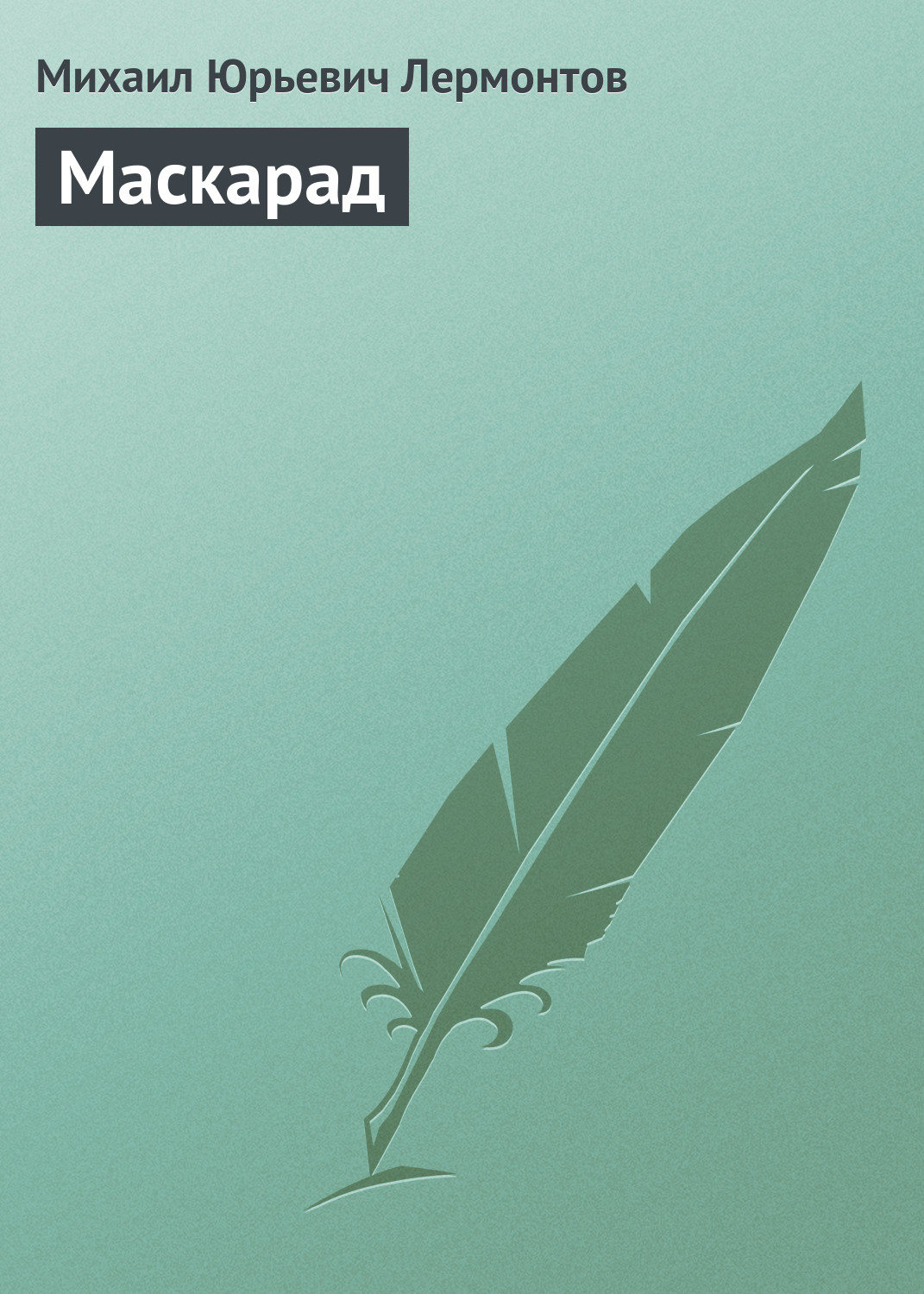 Обложка книги «Маскарад»