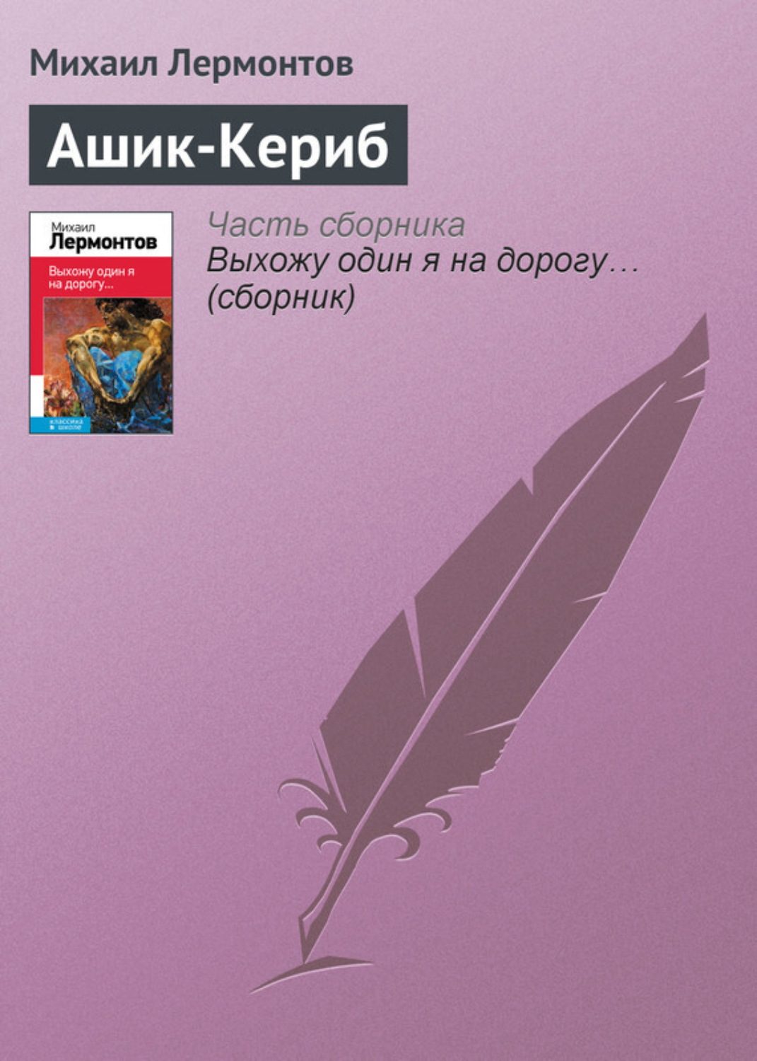 Обложка книги «Ашик-Кериб»