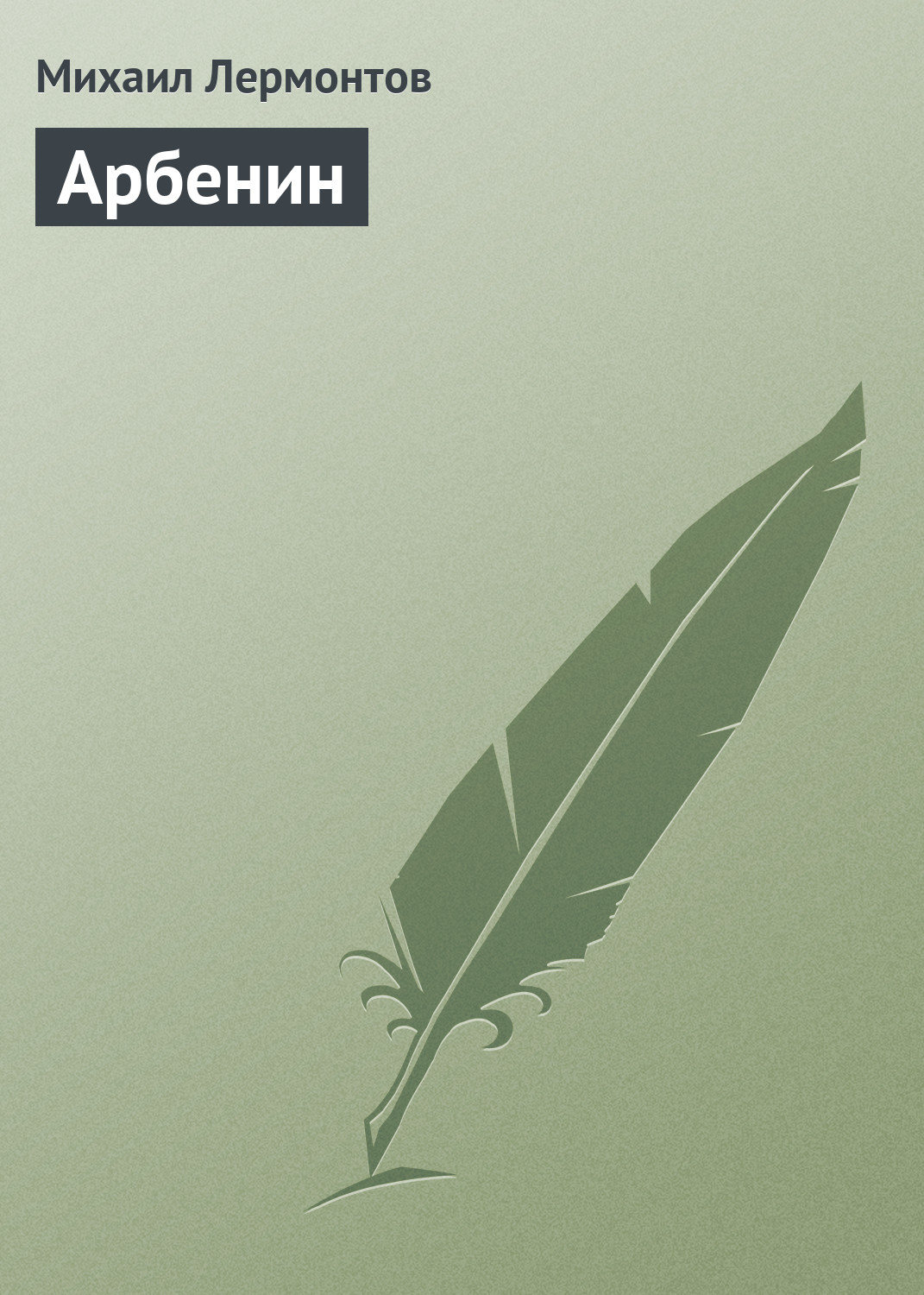 Обложка книги «Арбенин»