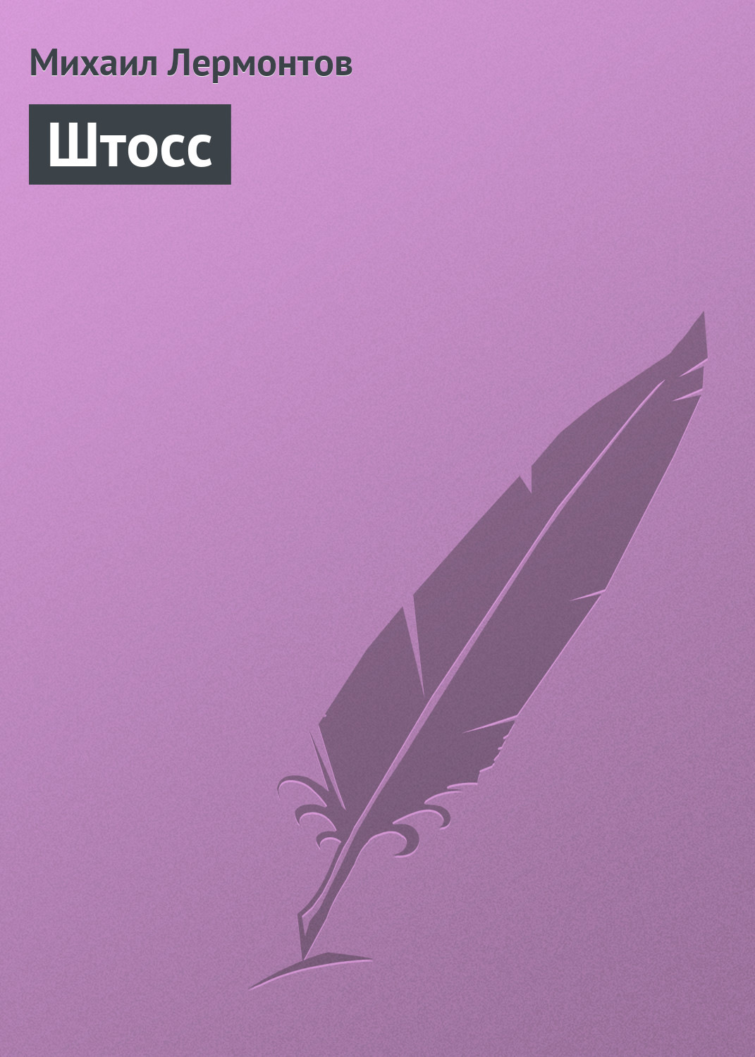 Обложка книги «Штосс»