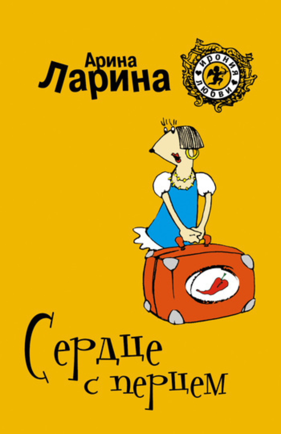 Обложка книги «Сердце с перцем»