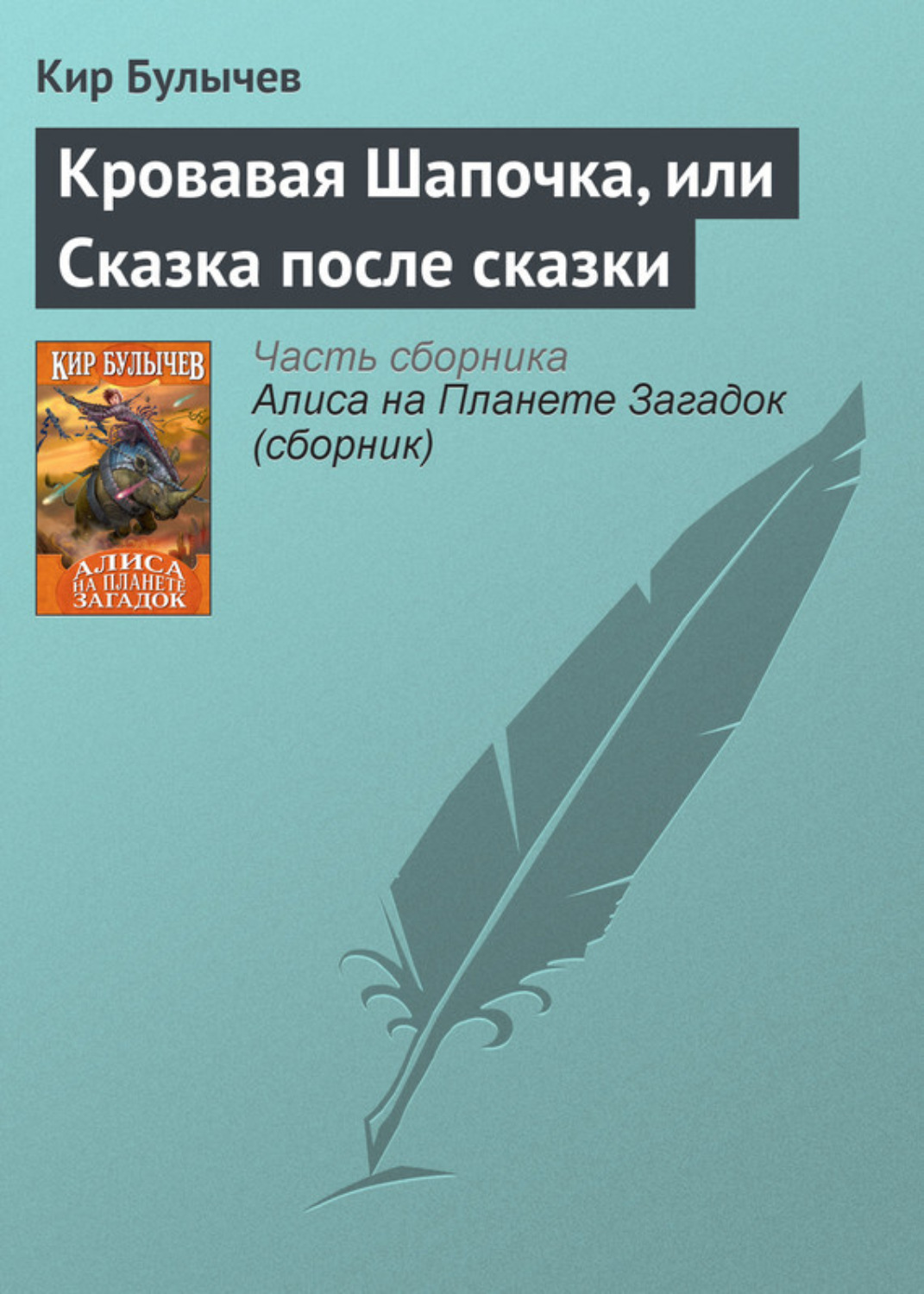 Обложка книги «Кровавая Шапочка, или Сказка после сказки»