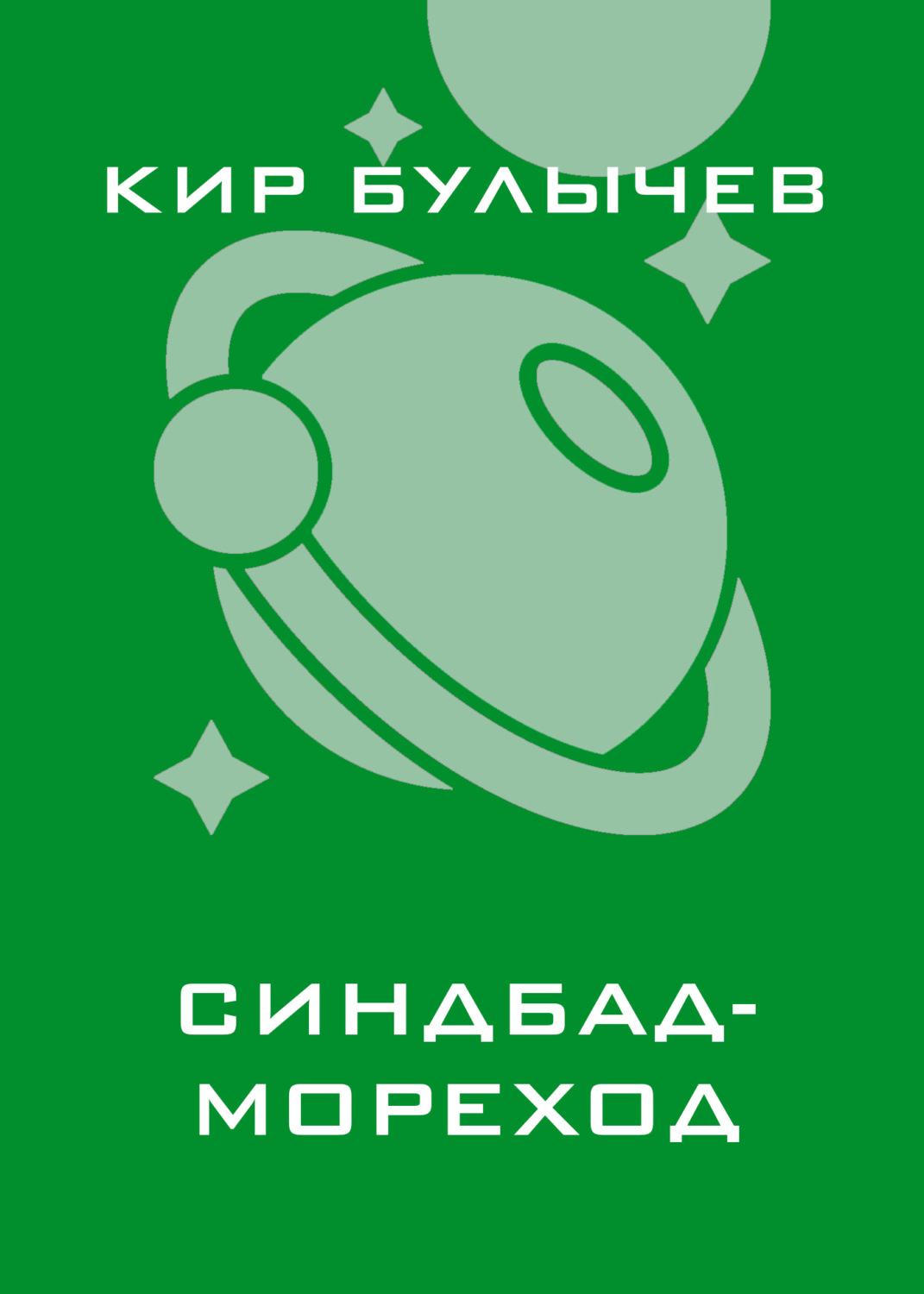 Обложка книги «Синдбад-мореход»