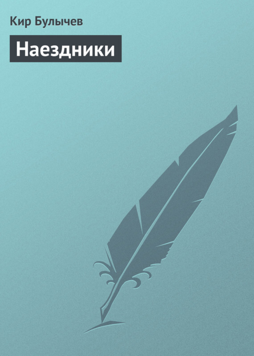 Обложка книги «Наездники»