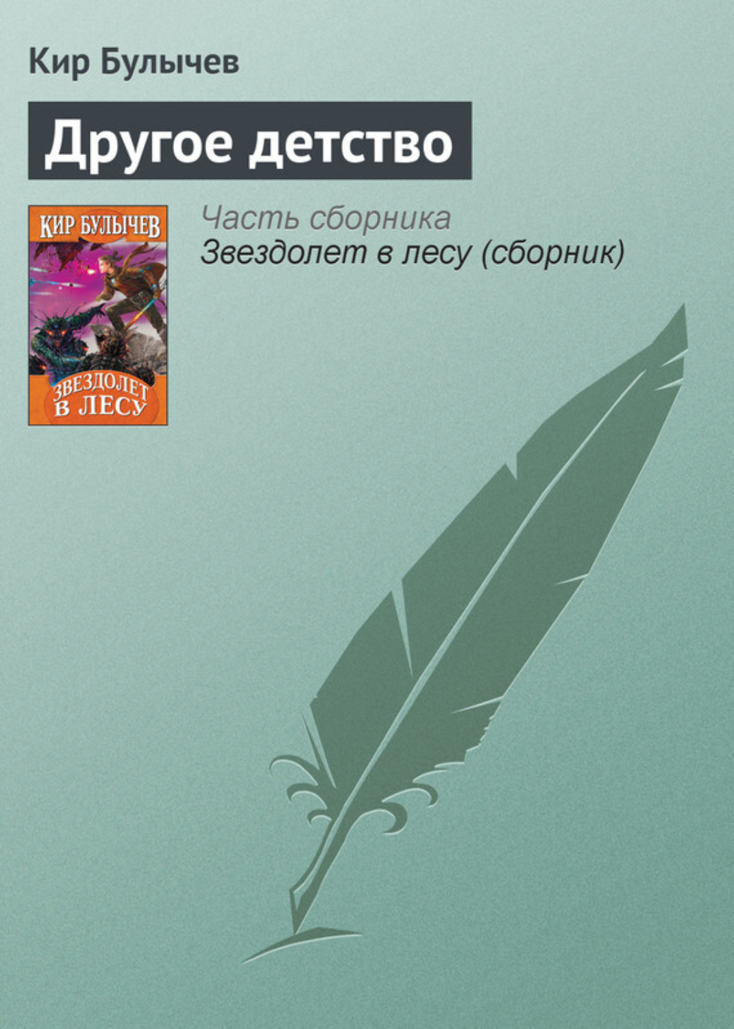 Обложка книги «Другое детство»