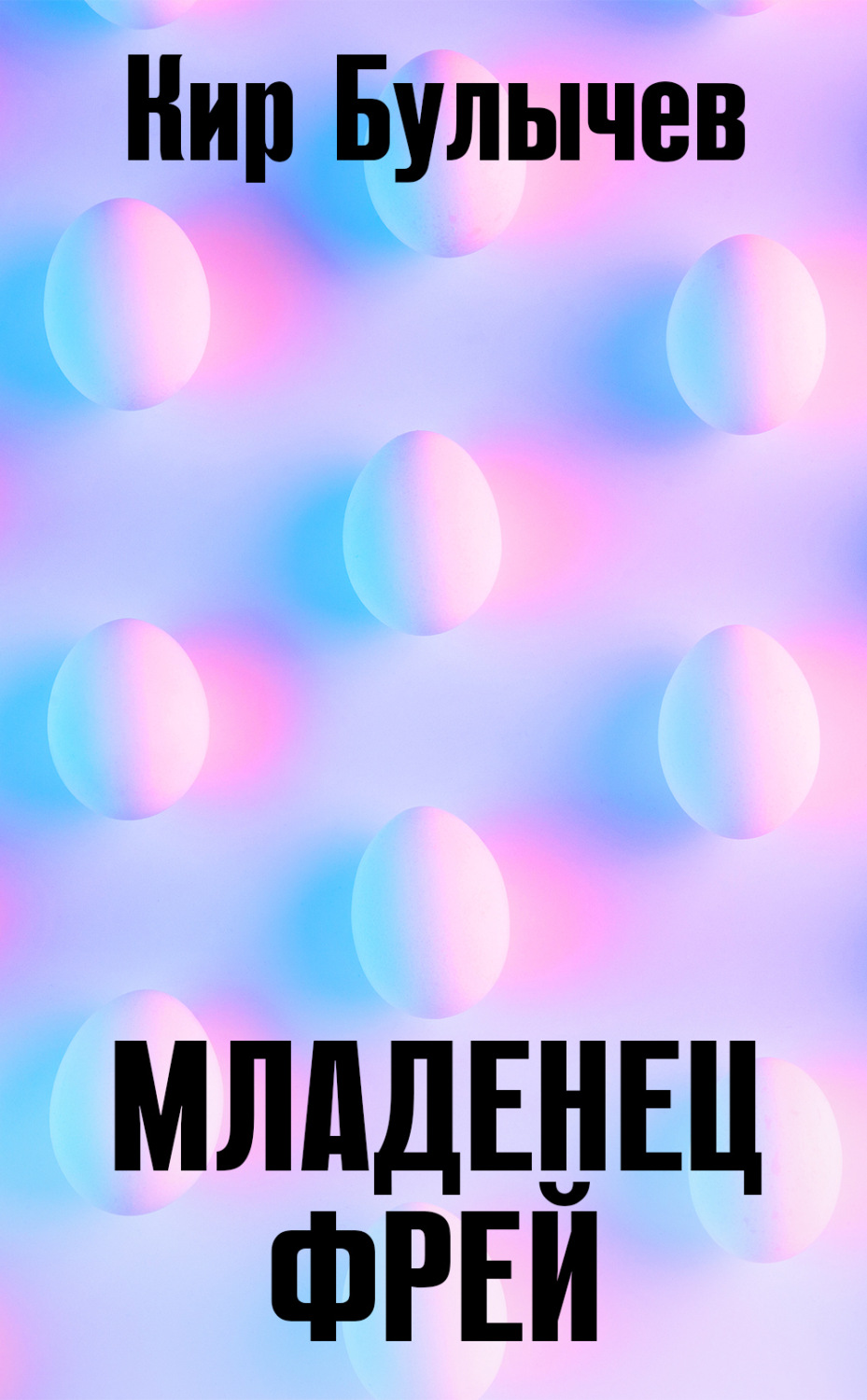 Обложка книги «Младенец Фрей»