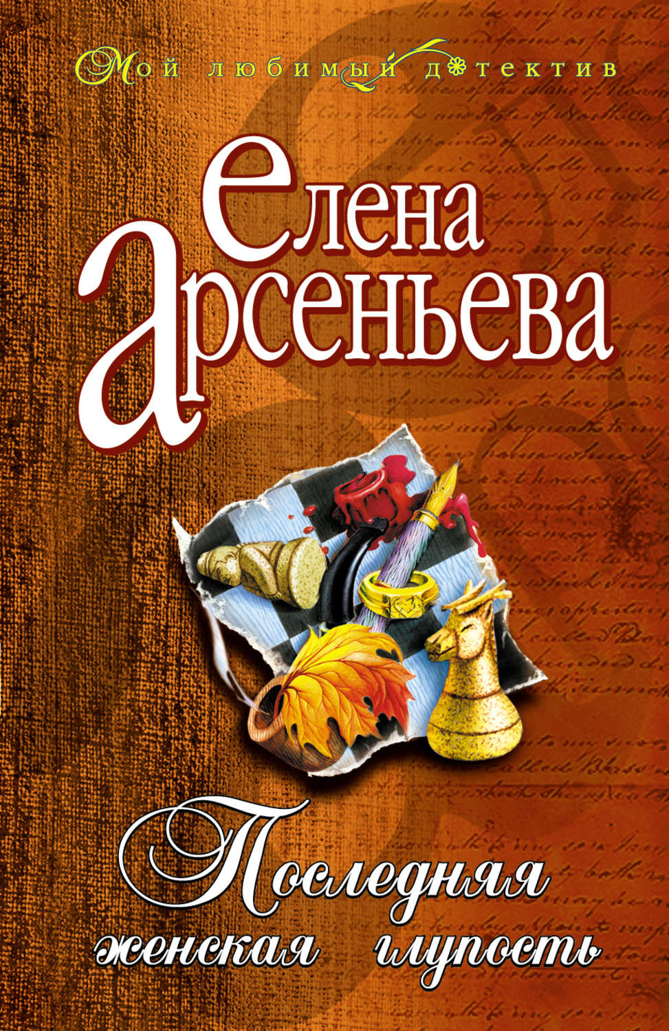 Обложка книги «Последняя женская глупость»