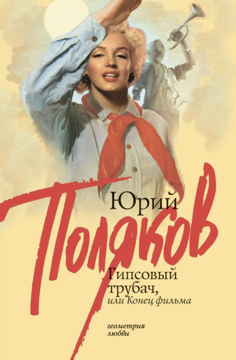 Обложка книги «Гипсовый трубач, или Конец фильма»