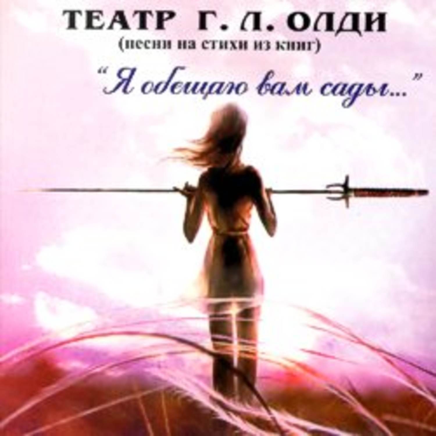 Обложка книги «Театр Г. Л. Олди (песни на стихи из книг)»